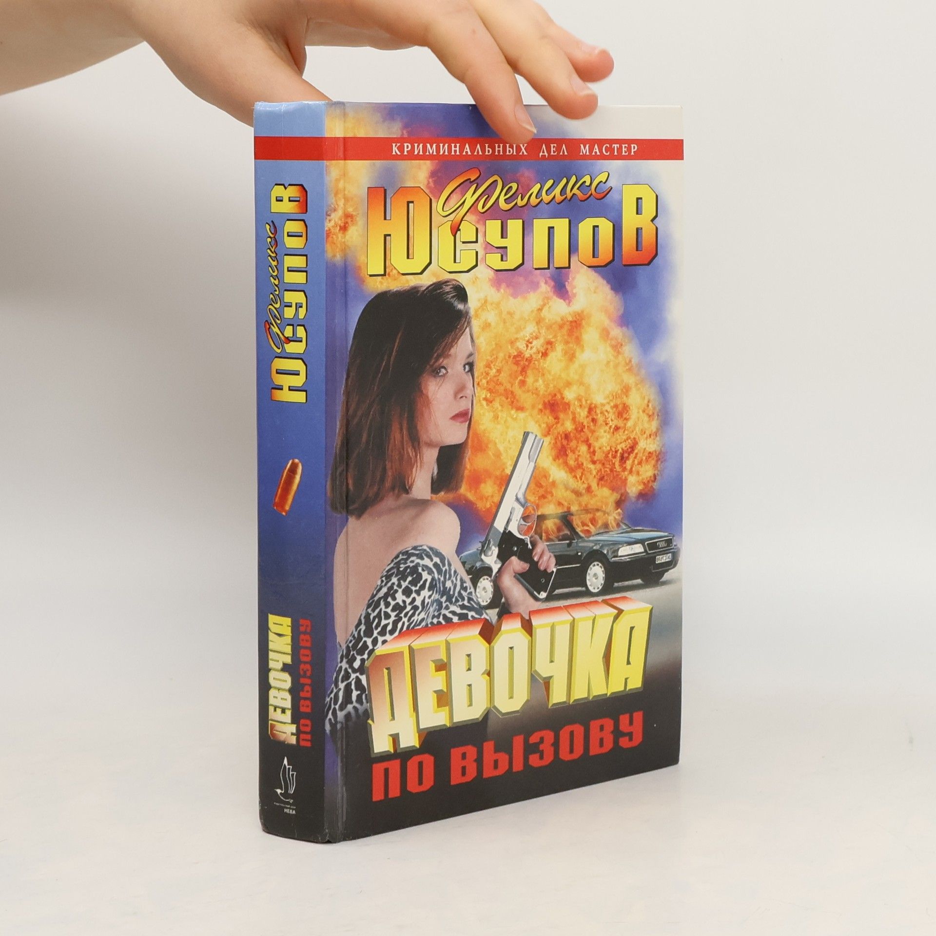 Феликс Феликсович Юсупов  Девочка по вызову