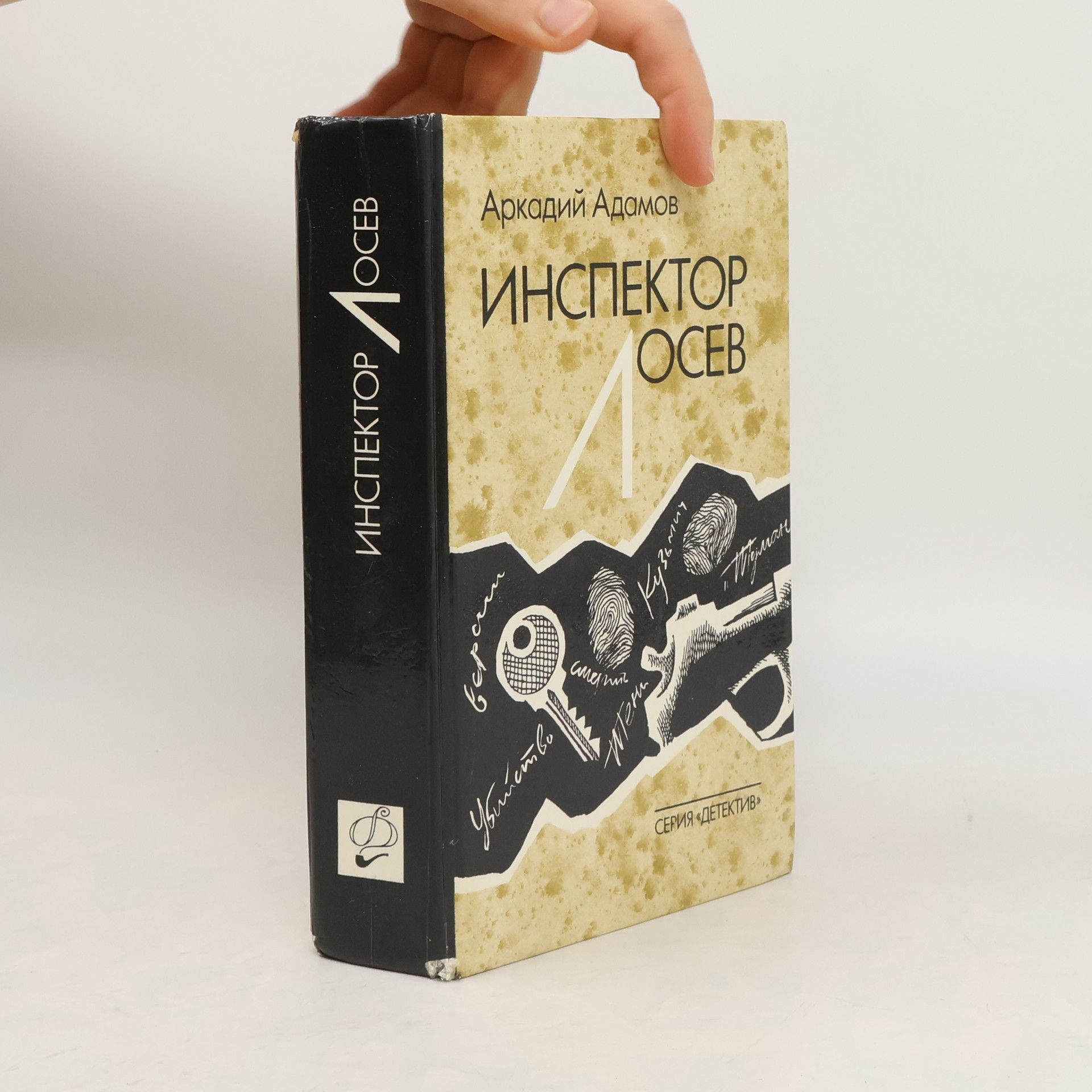 Аркадий Григорьевич Адамов Серия «Детектив» - 1: Инспектор Лосев