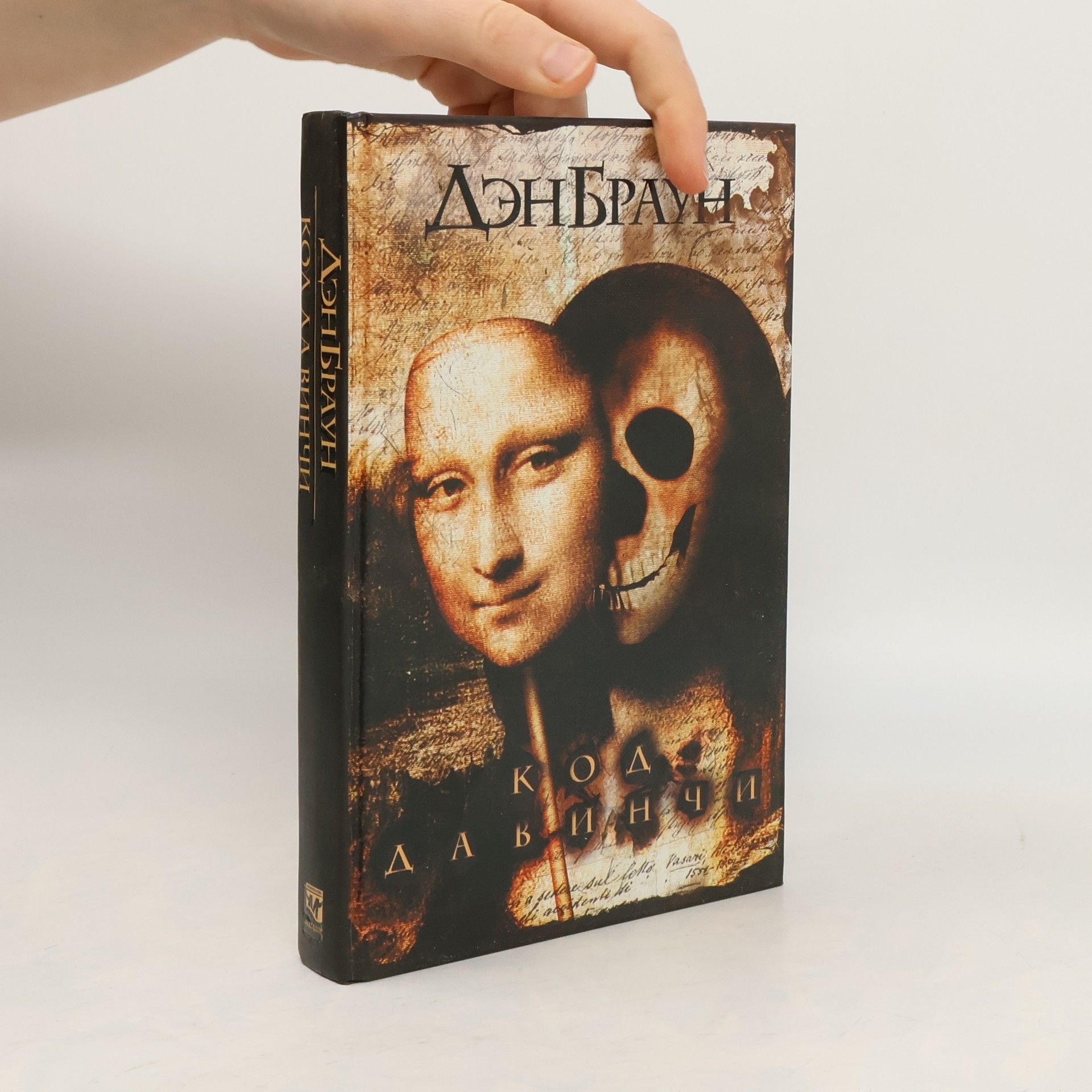 Dan Brown Код да Винч/Kod da Vinči
