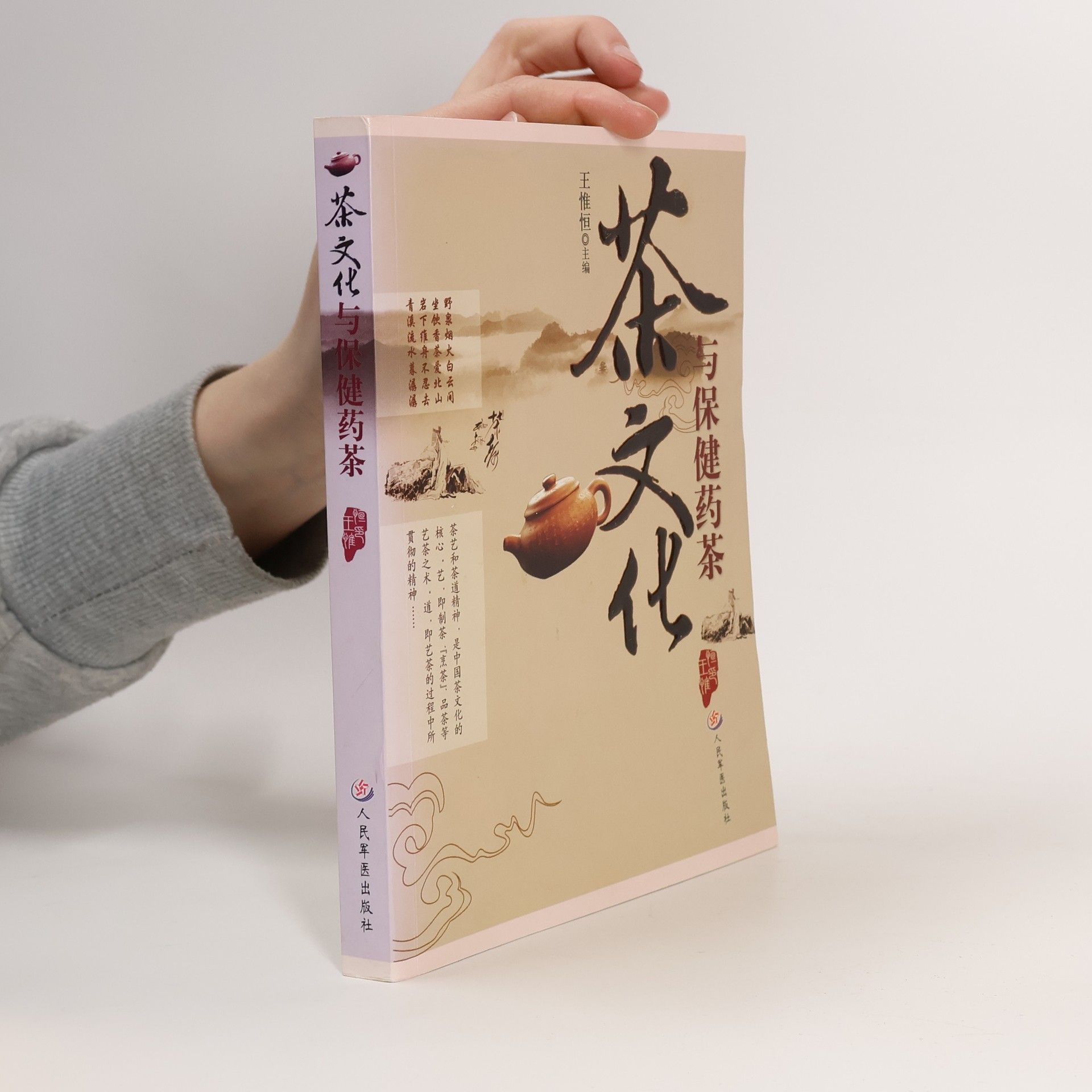 王惟恒 茶文化与保健药茶