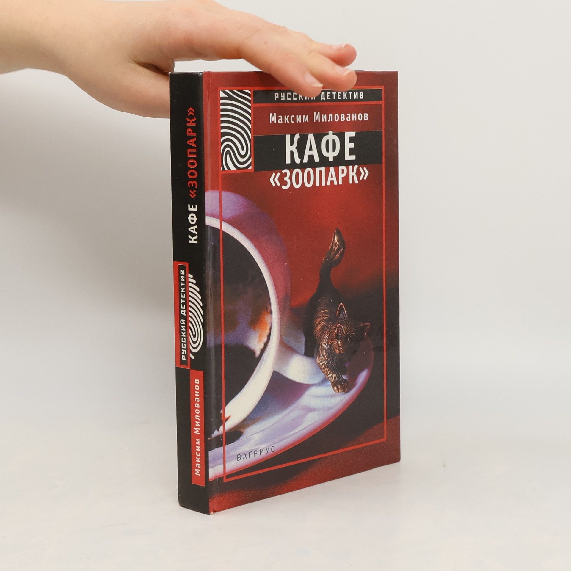 Максим Милованов Русский детектив: Кафе «Зоопарк»
