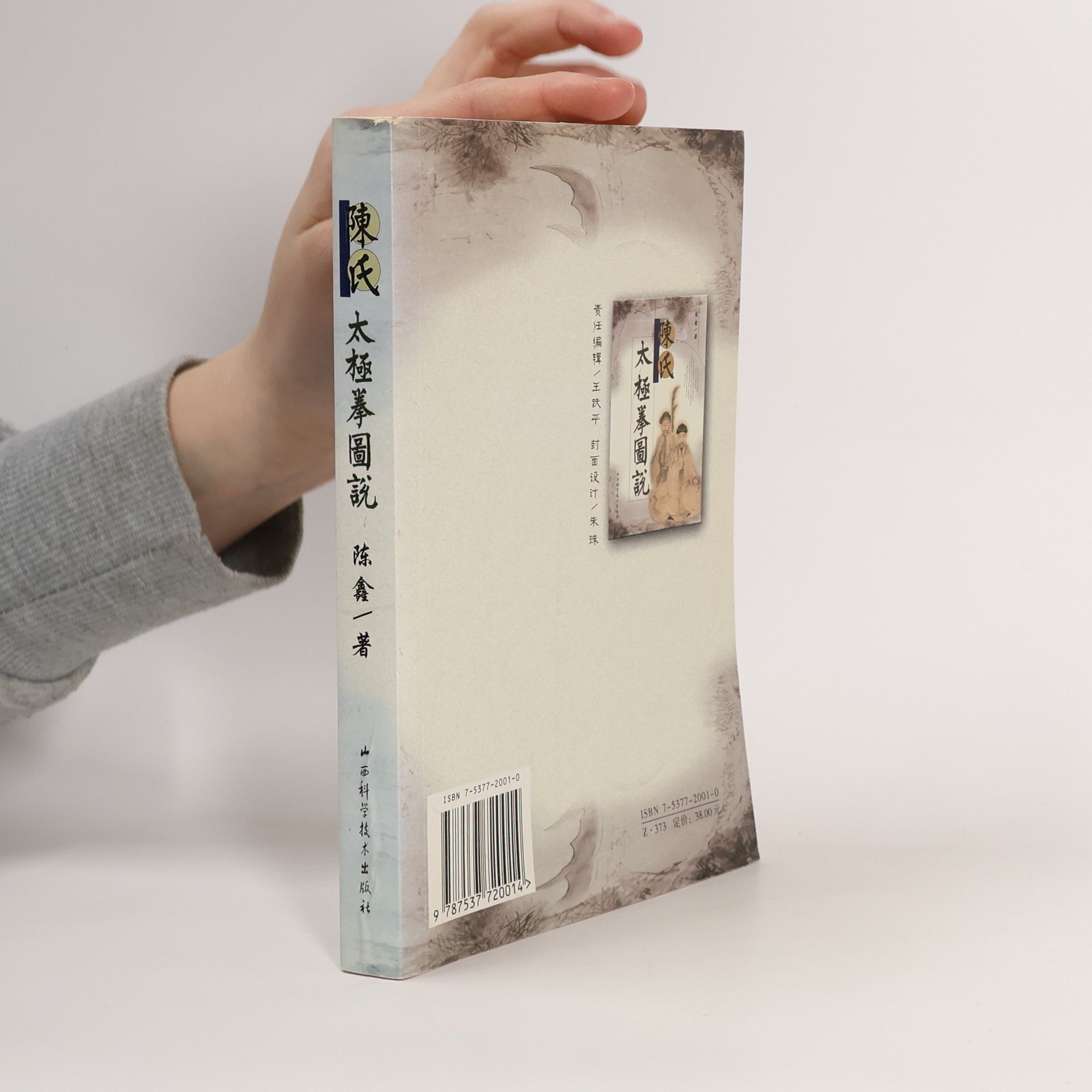 陳鑫 陈氏太极拳图说