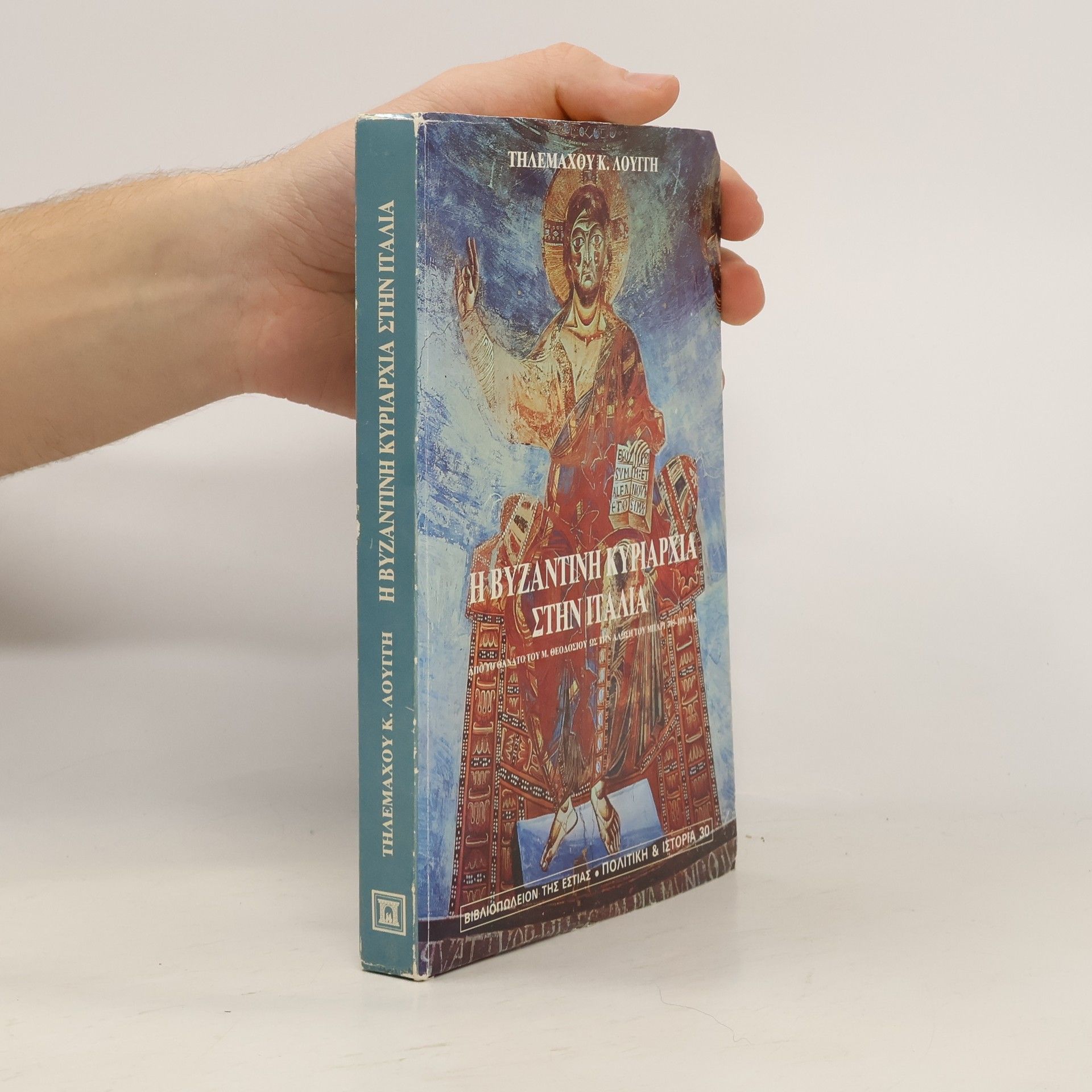 Telemachos K. Loungis Η Βυζαντινή Κυριαρχία στην Ιταλία