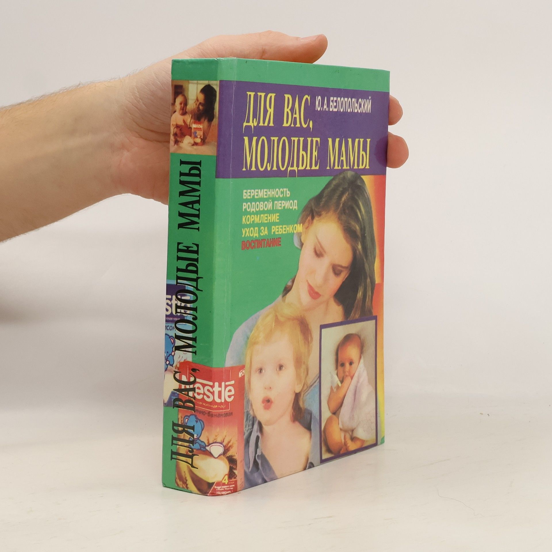 J. A. Belopolsky Для вас, молодые мамы