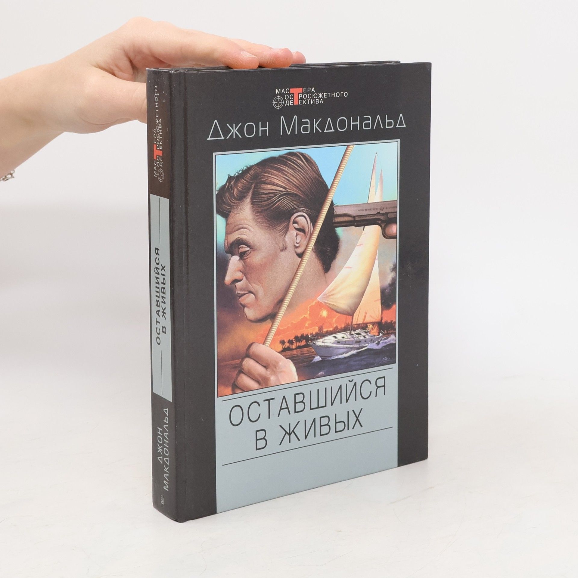 Джон Данн Макдональд Мастера остросюжетного детектива: Оставшийся в живых