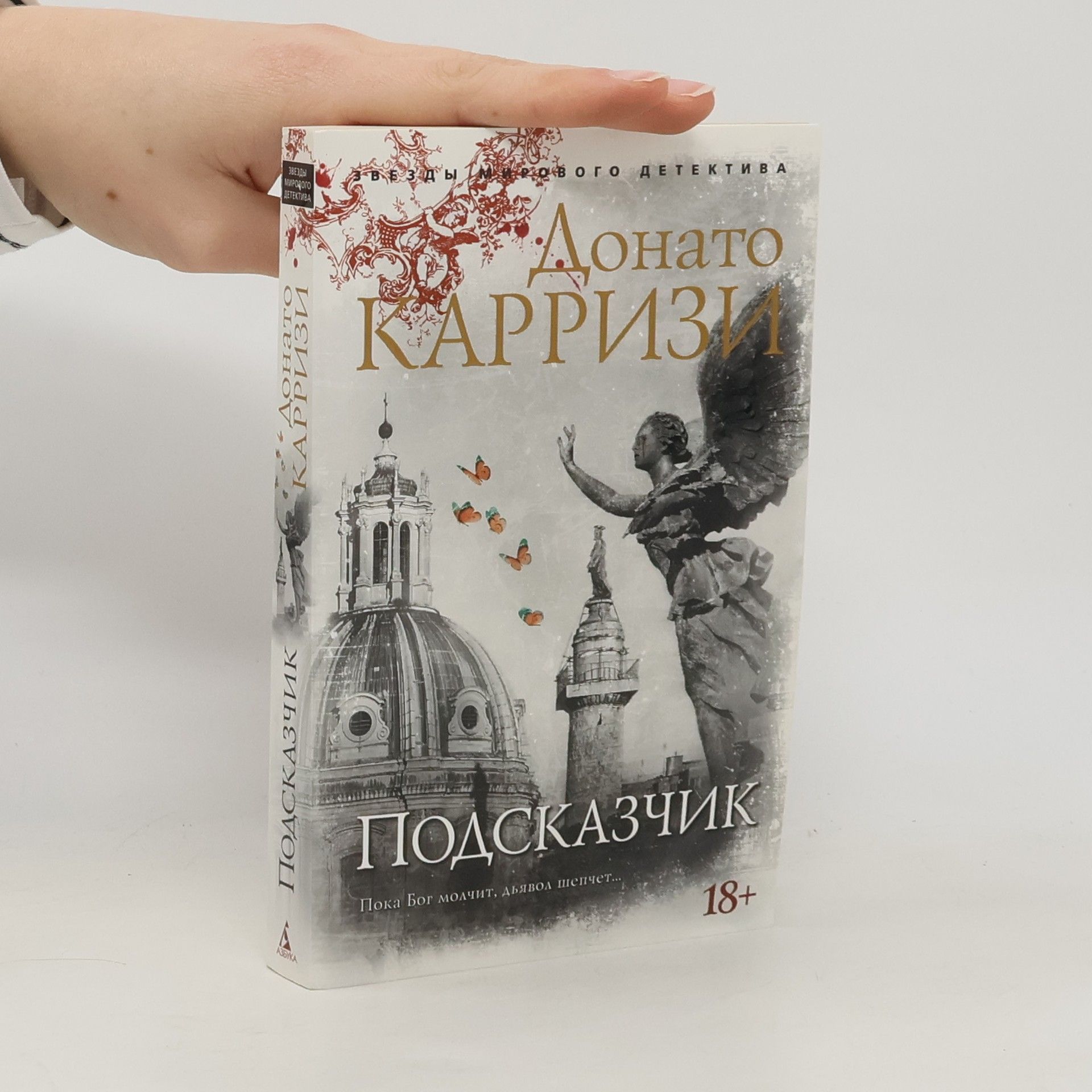 Donato Carrisi Подсказчик. Podskazchik