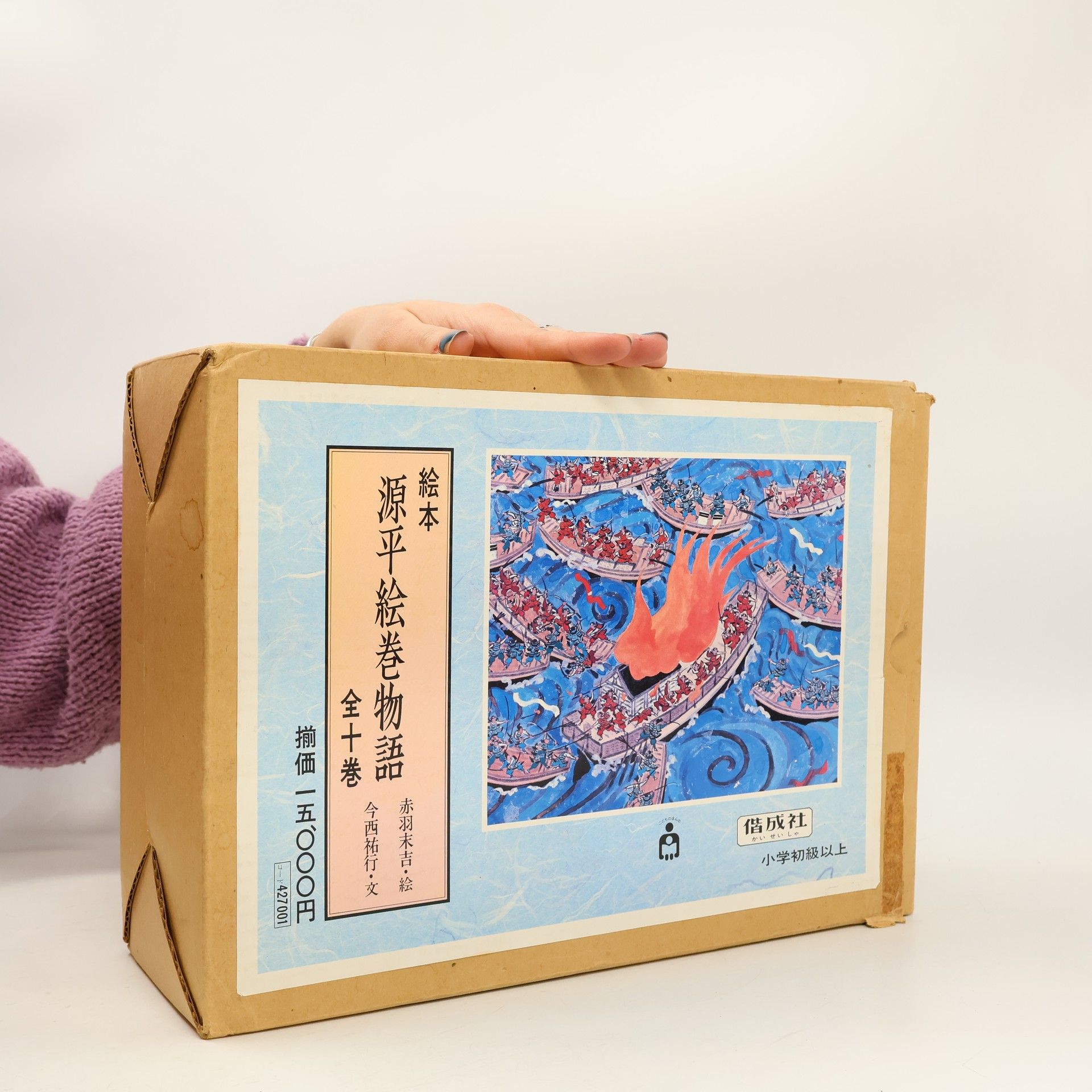 今西祐行 源平絵巻物語 1-10