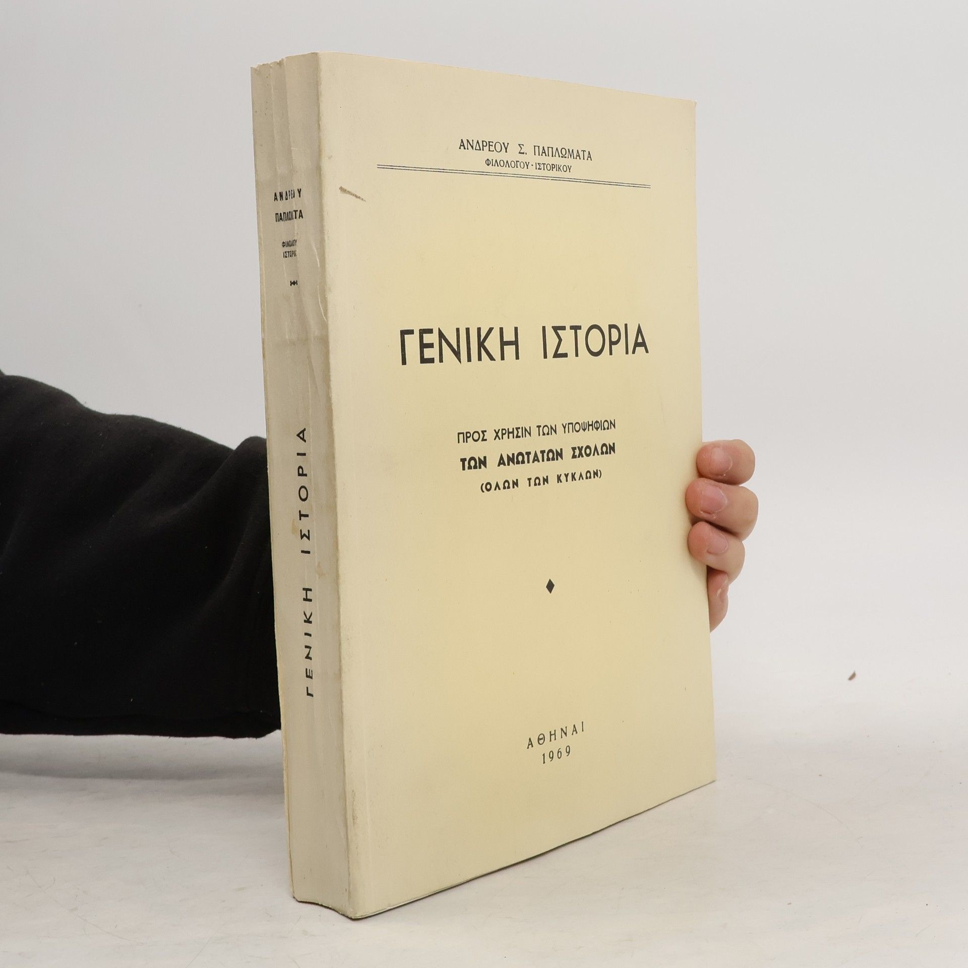 Andreou S. Paplomata Γενικη ιστορια