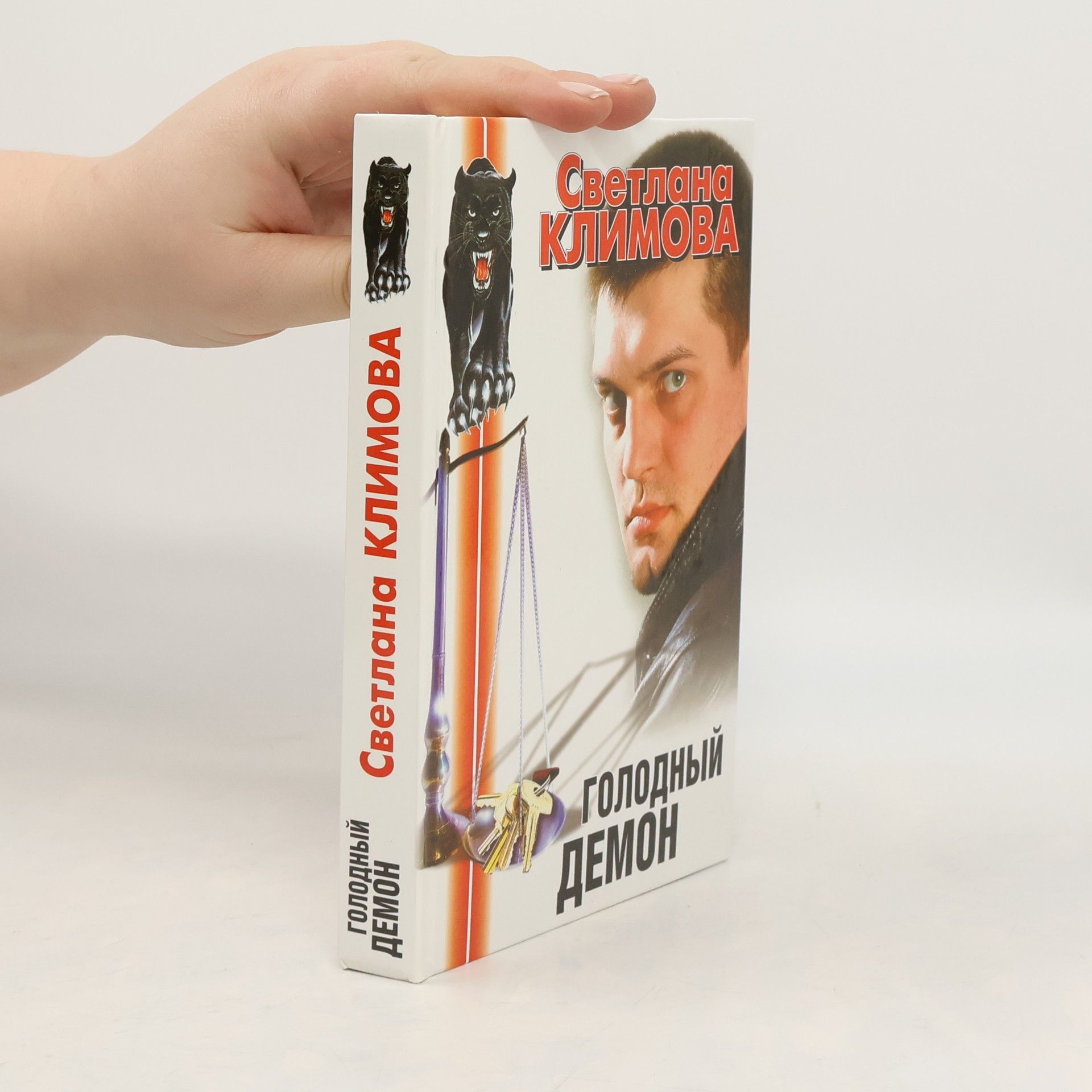 Голодный демон