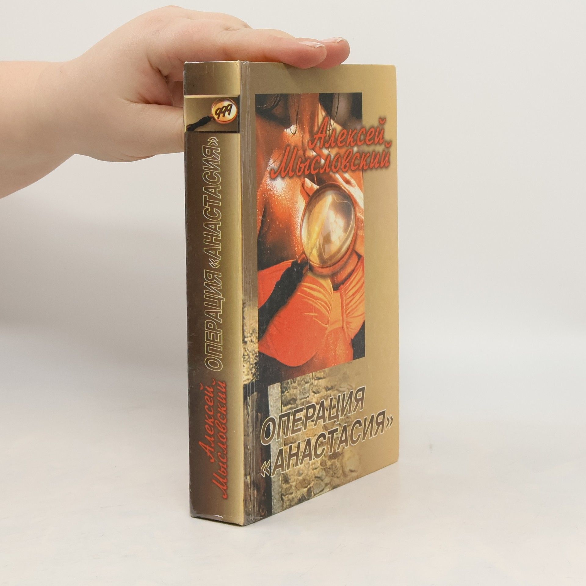 Aleksey Myslovskiy Операция «Анастасия»