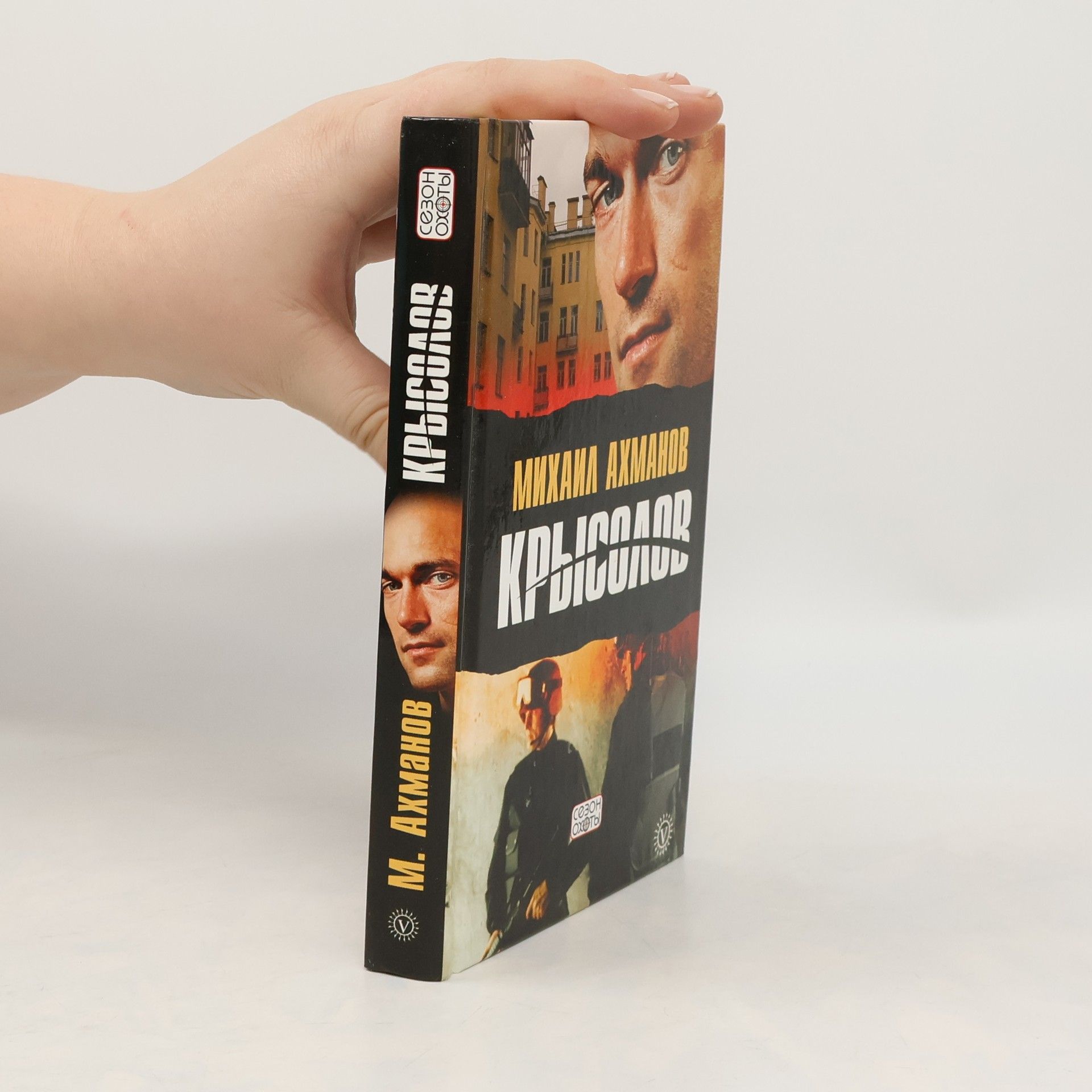 Mikhail Sergeevich Akhmanov Крысолов