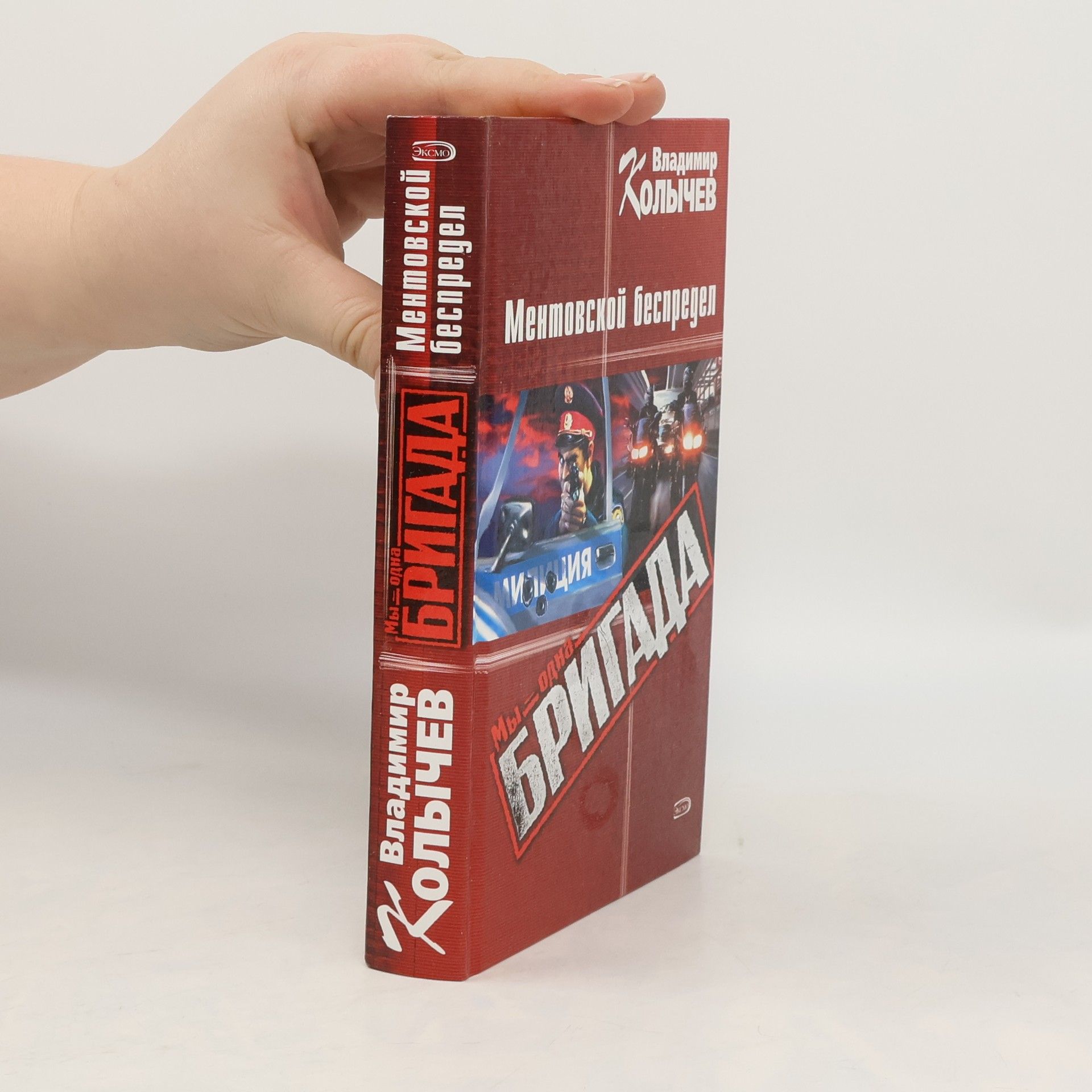 Vladimir Kolychev Мы = одна Бригада - 4: Ментовской беспредел