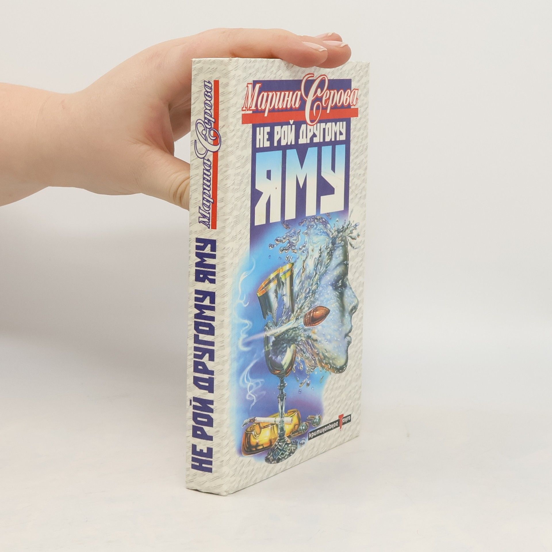 Marina Serova Не рой другому яму