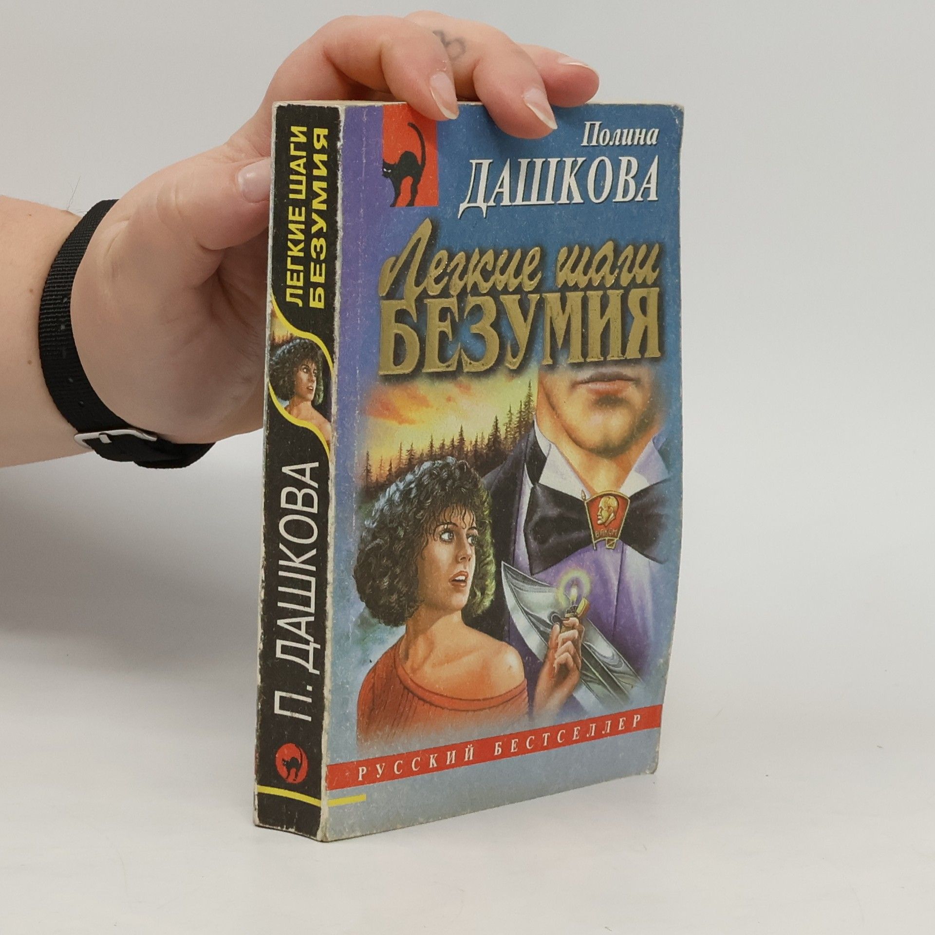 Polina Daškova Легкие шаги безумия