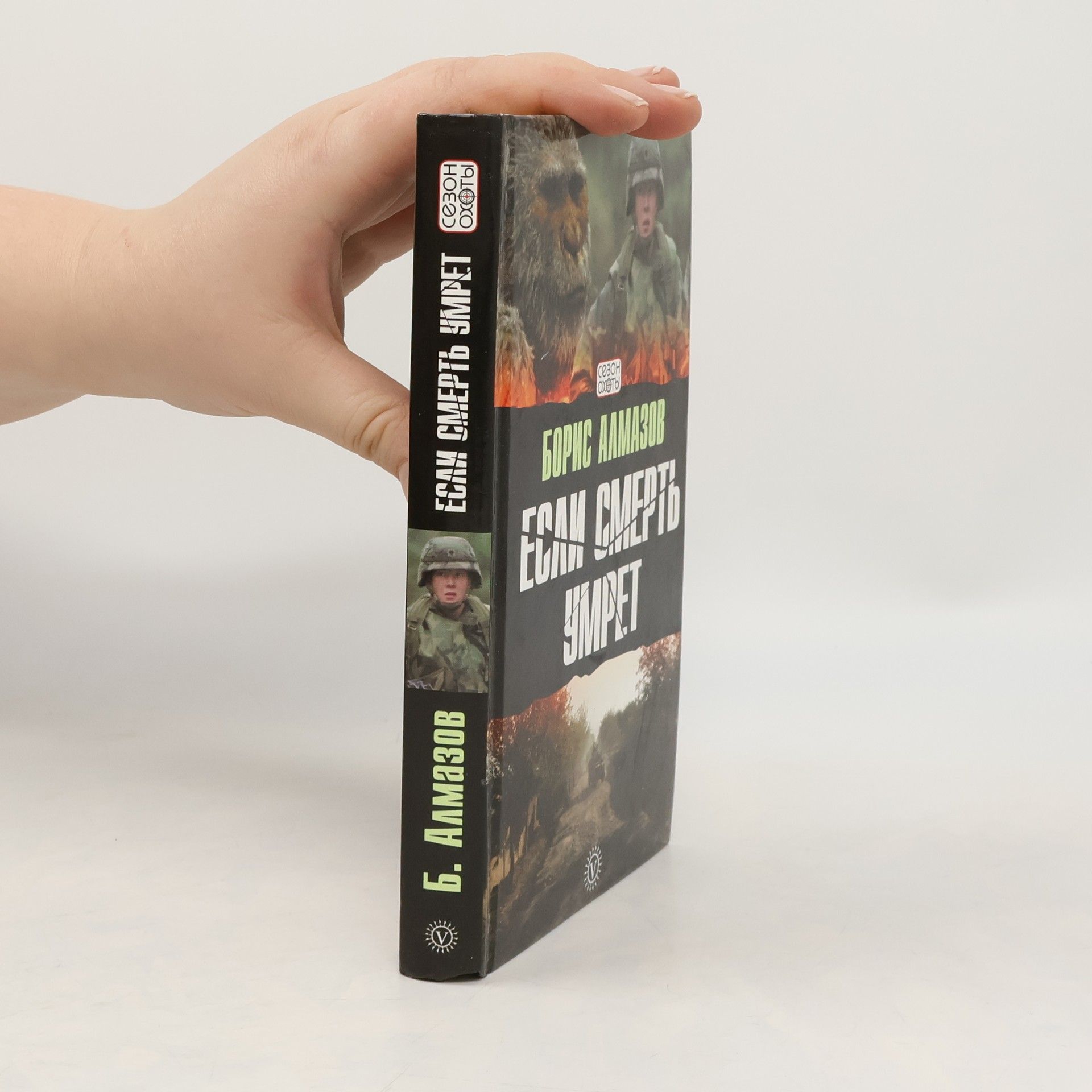 Борис Александрович Алмазов Если смерть умрет