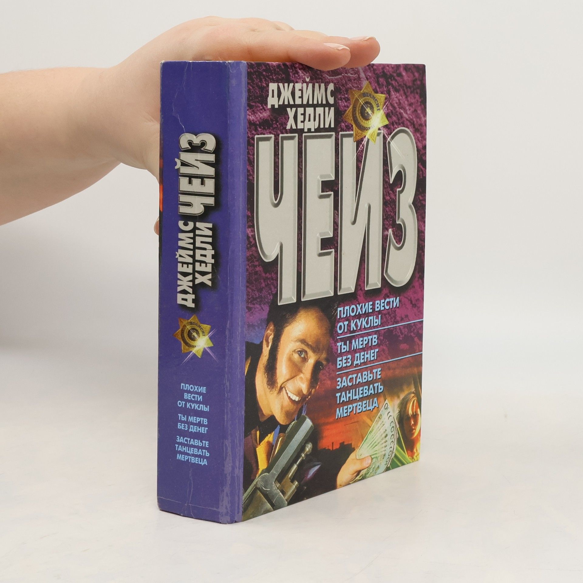 James Hadley Chase Плохие вести от куклы, Ты мертв без денег, Заставьте танцевать мертвеца