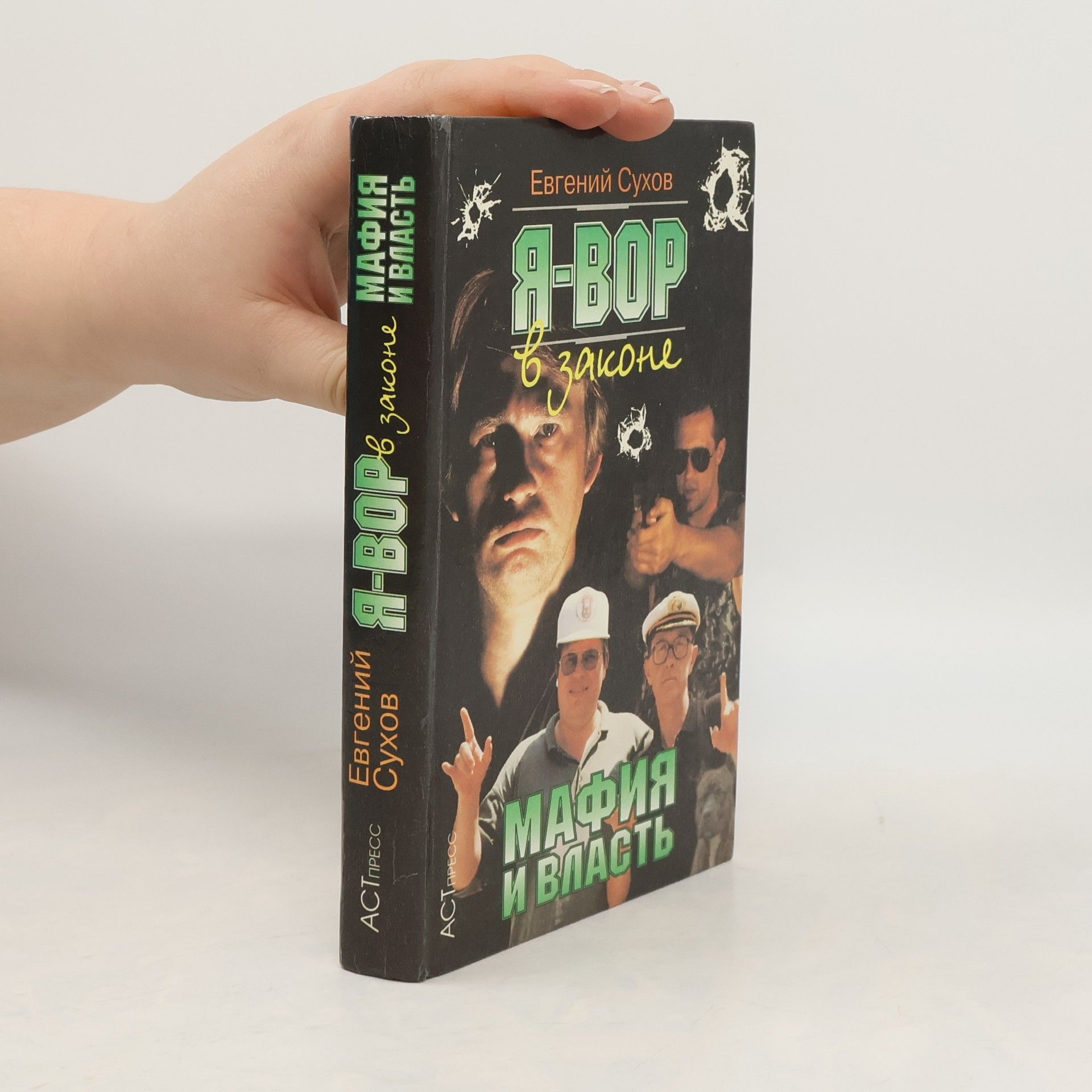 Евгений Сухов Я-ВОР в законе