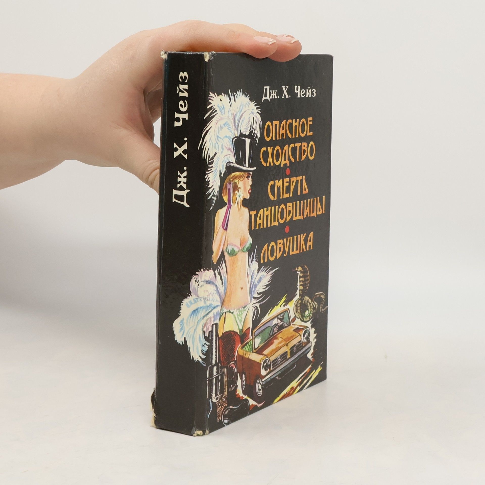 Дж. Х. Чейз Опасное сходство. Смерть танцовщицы. Ловушка