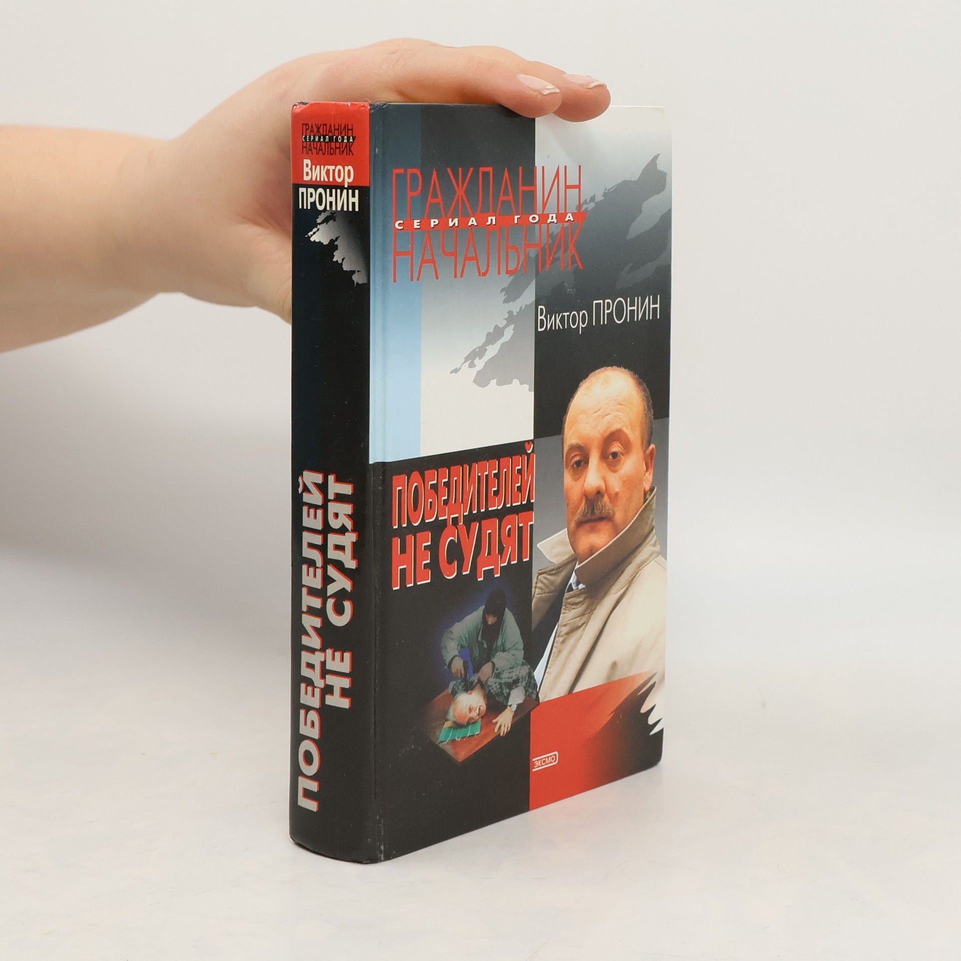 Победителей не судят