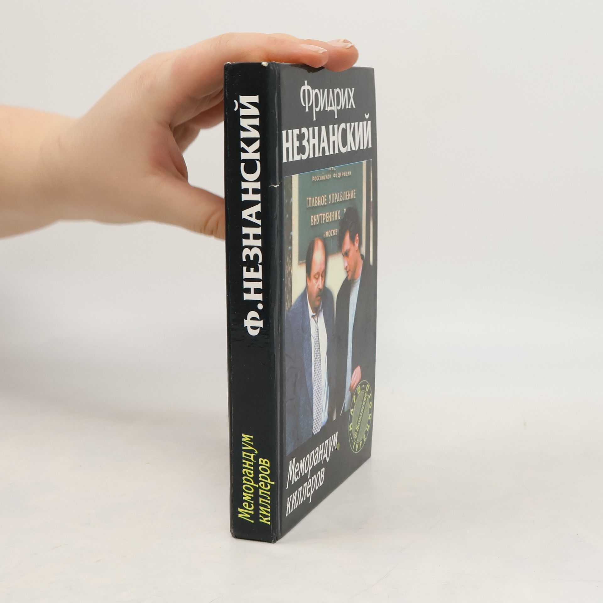 Marsh Turetskogo: Меморандум киллеров