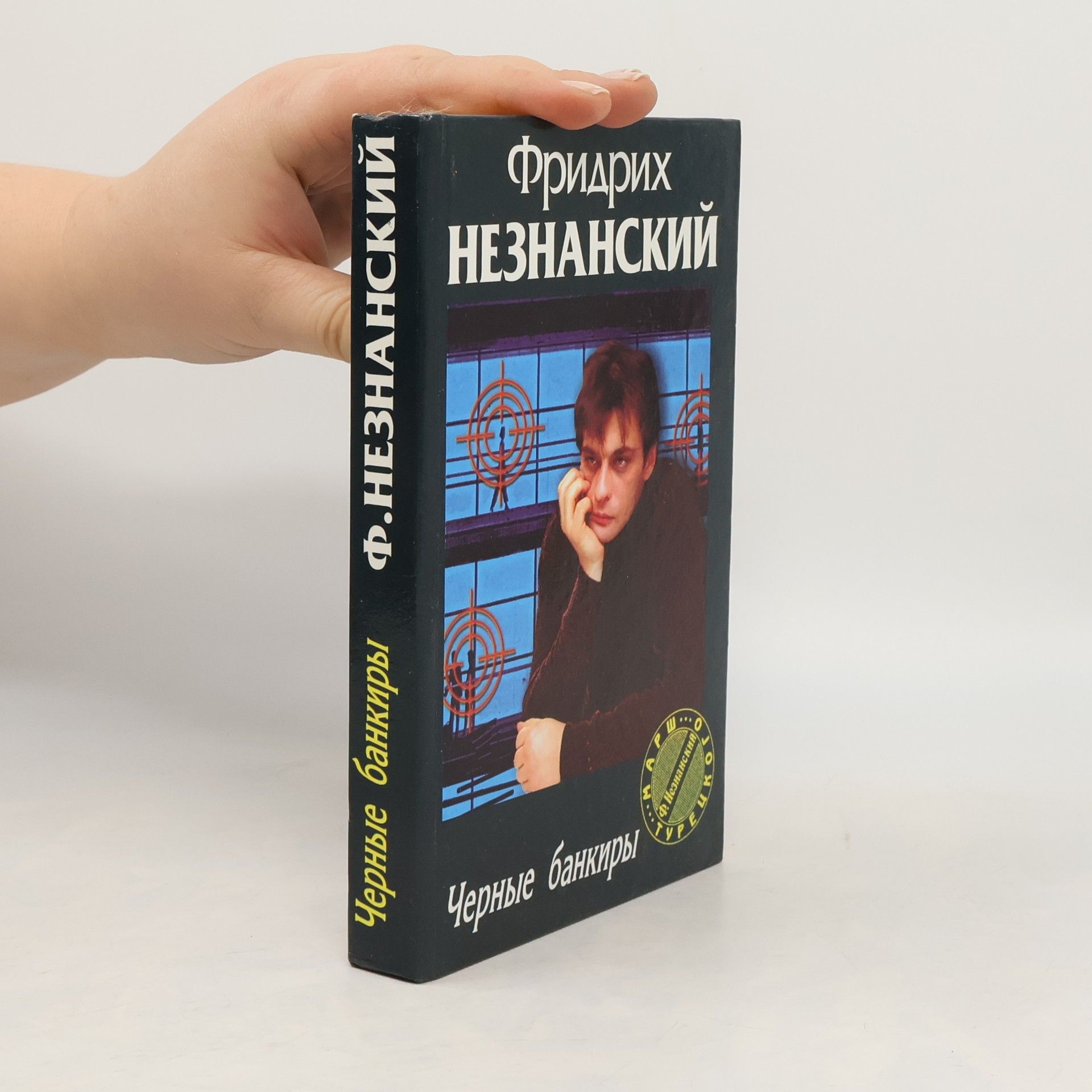 Фридрих Незнанский Марш Турецкого: Черные банкиры