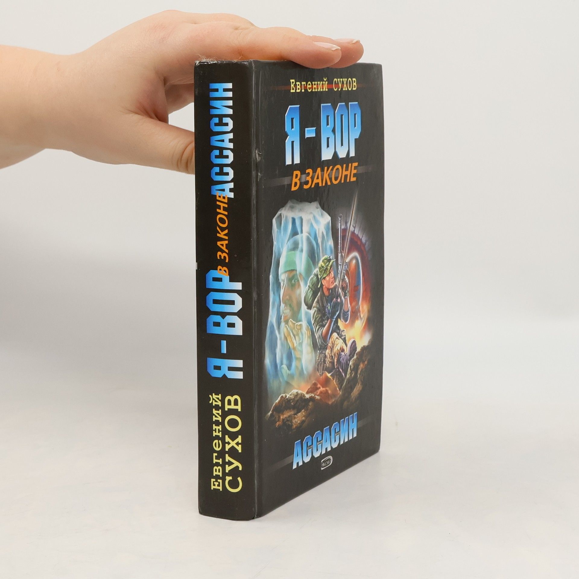 Евгений Сухов Я - вор в законе. Ассасин