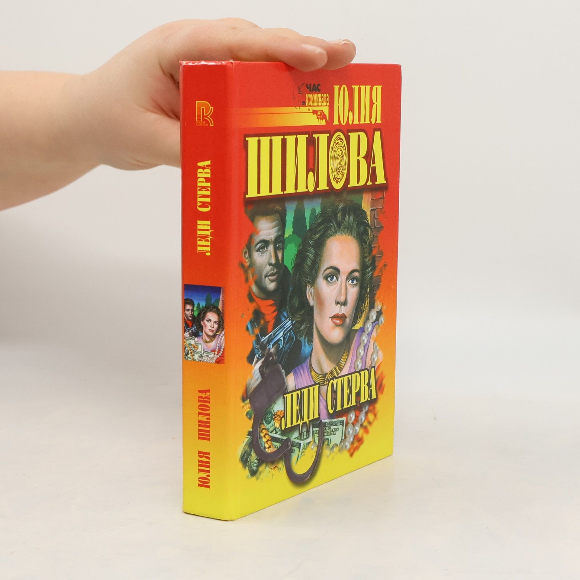 Леди Стерва