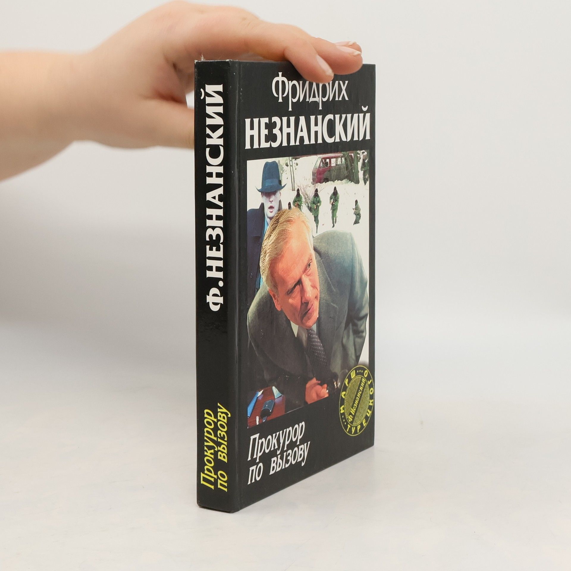 Фридрих Незнанский Марш Турецкого: Прокурор по вызову