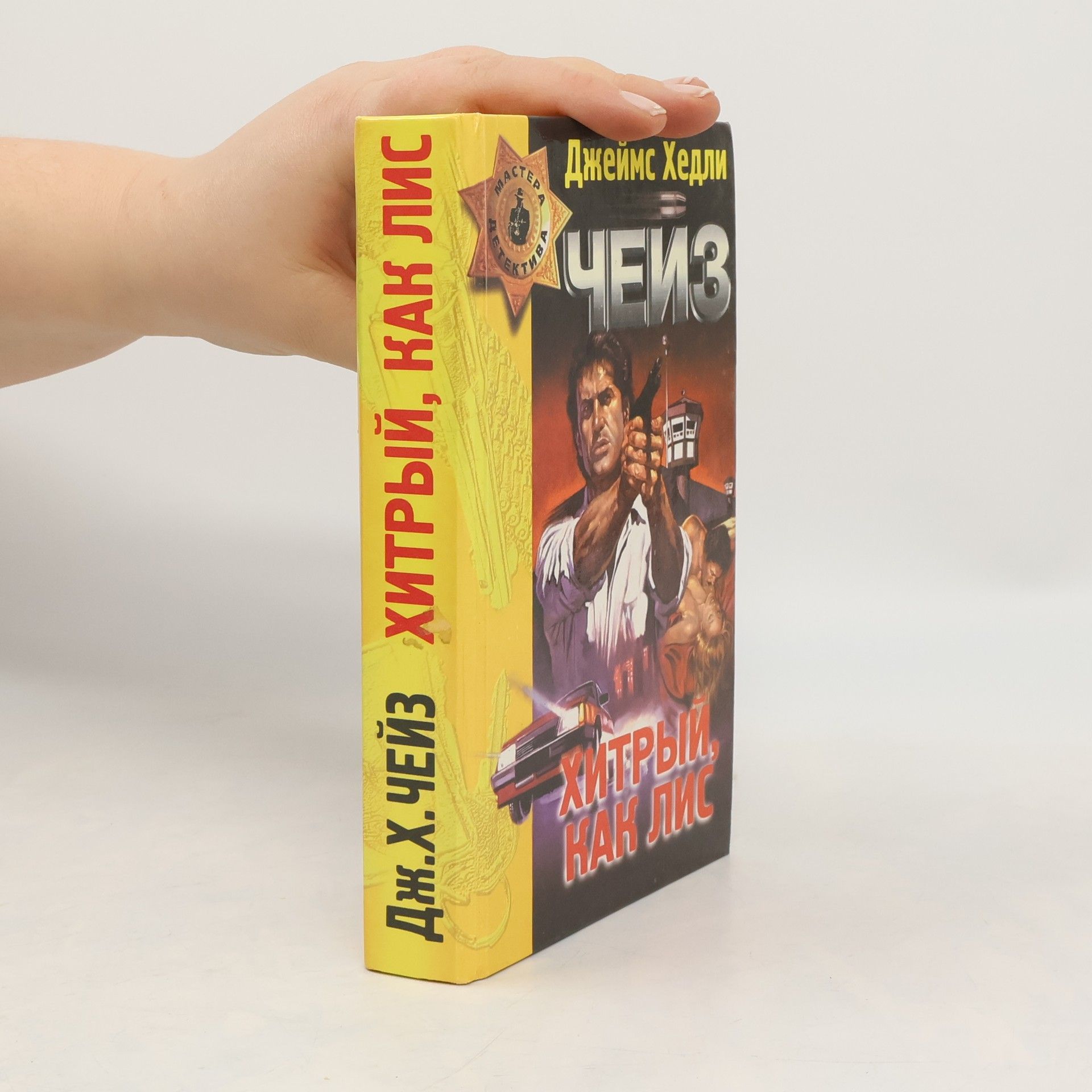 Мастера детектива: Хитрый, как лис