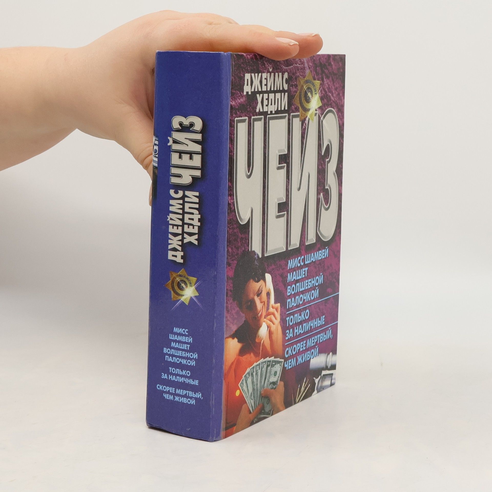 James Hadley Chase Мисс Шамвей машет волшебной палочкой. Только за наличные. Скорее мертвый, чем живой