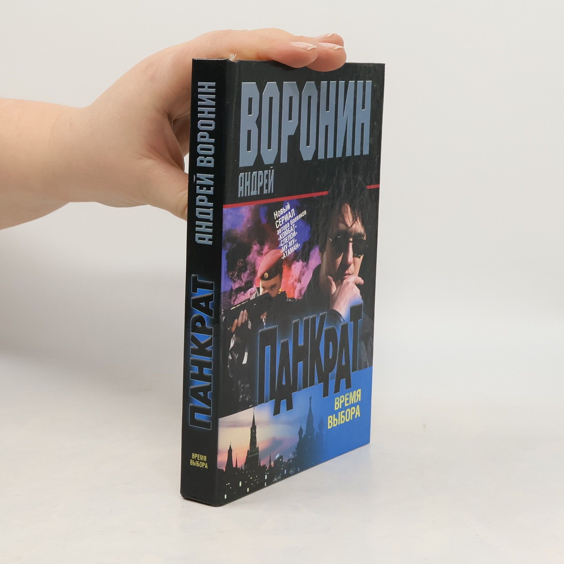 Андрей Воронин Панкрат