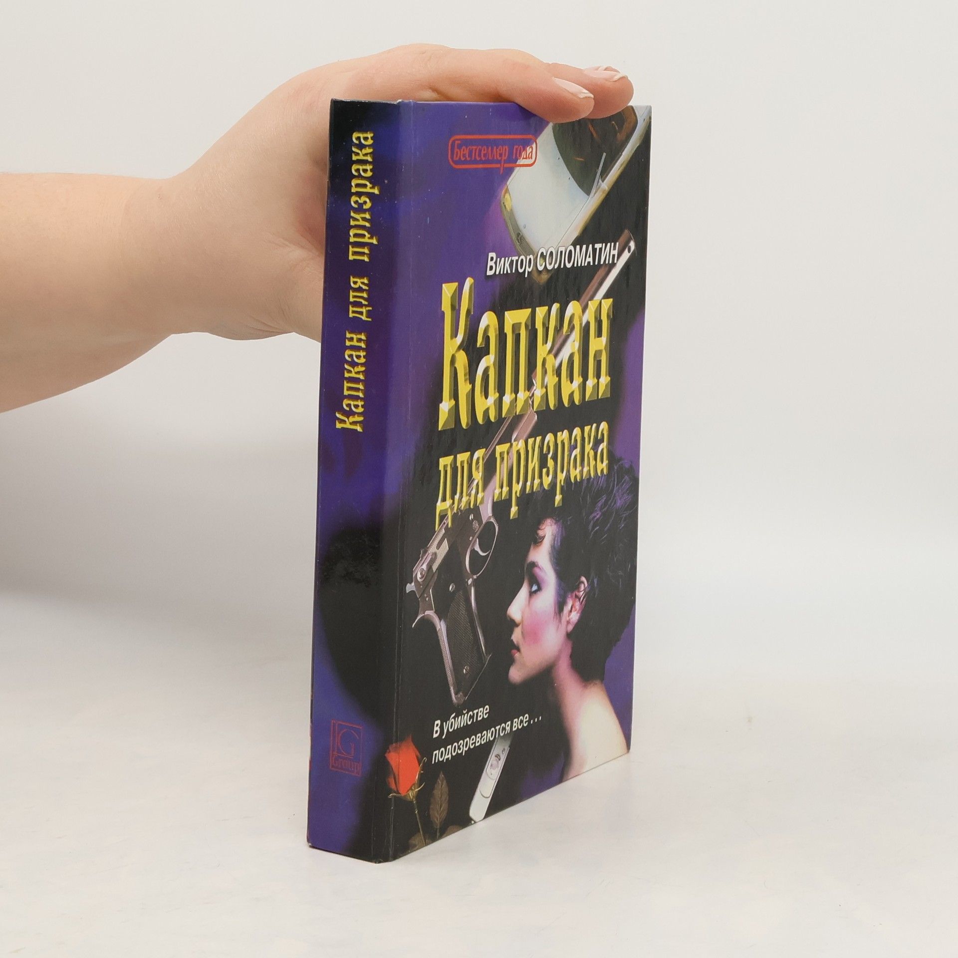 Viktor Solomatin Капкан для призрака
