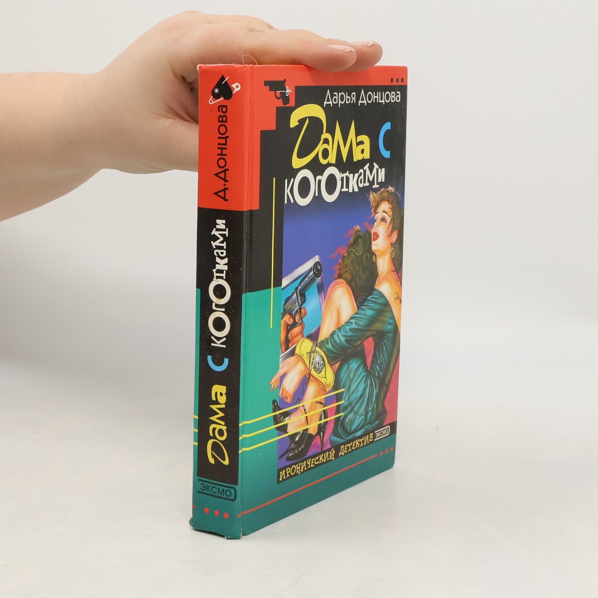 Darʹi︠a︡ Dont︠s︡ova Любительница частного сыска Даша Васильева - 3: Дама с коготками