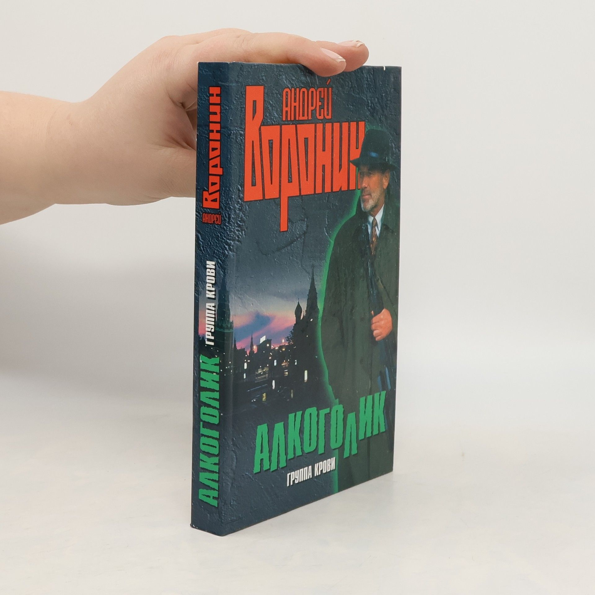 Алкоголик. Группа крови