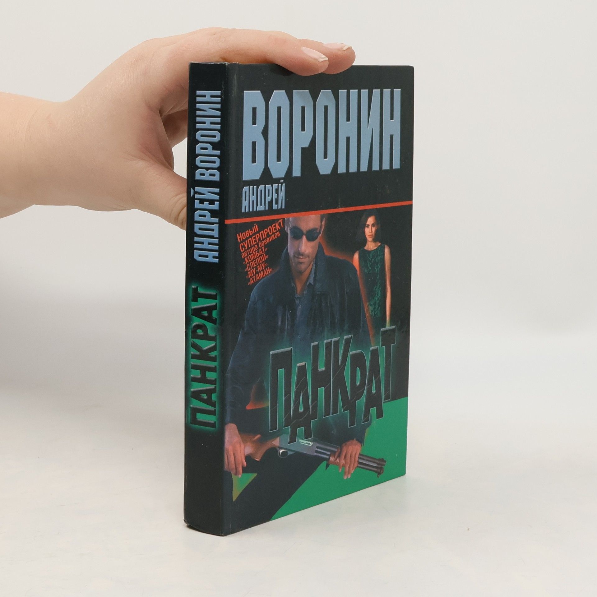 Андрей Воронин Панкрат