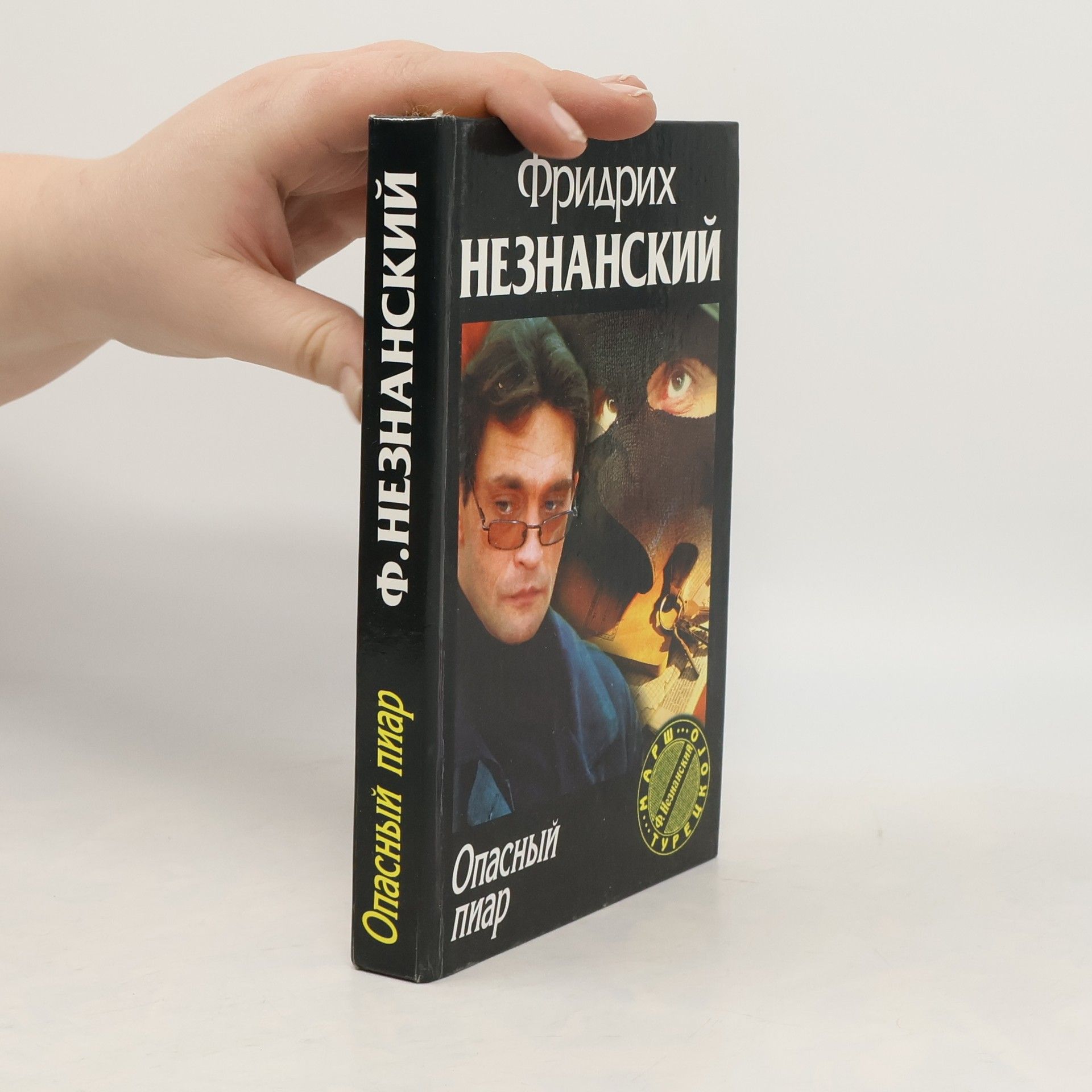 Фридрих Незнанский Марш Турецкого: Опасный пиар