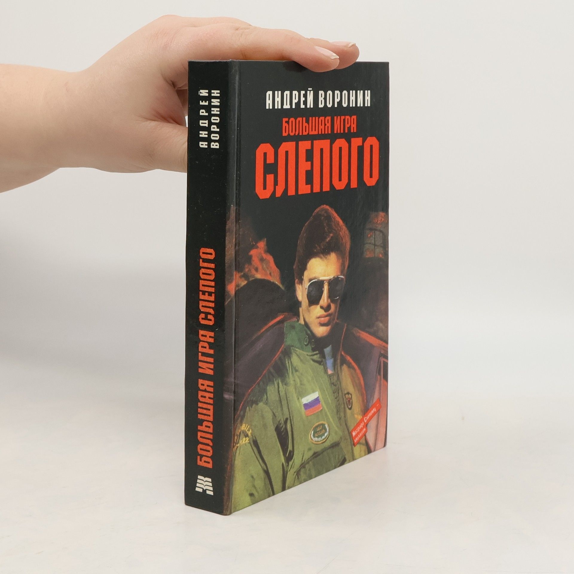 Андрей Воронин Большая игра Слепого
