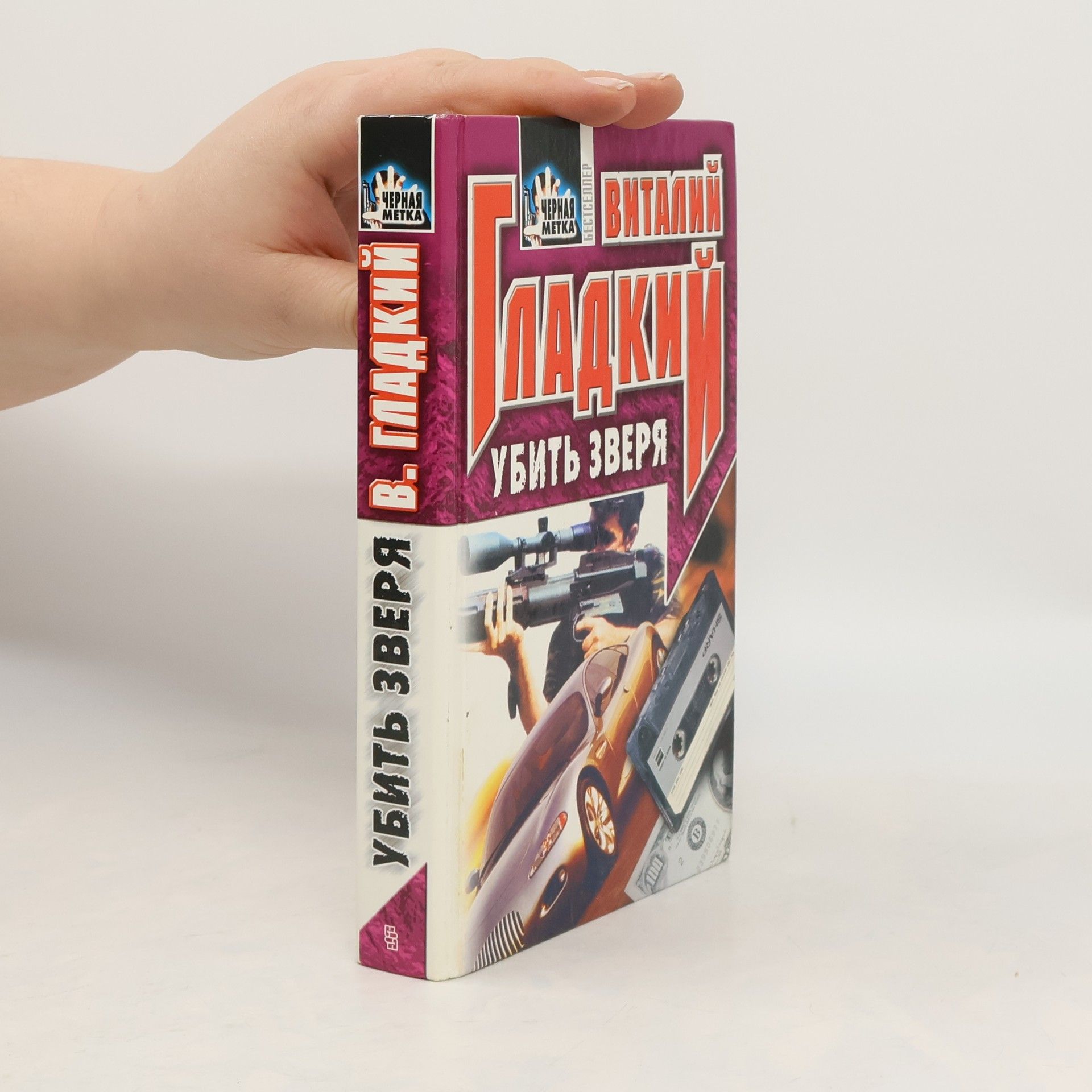 Убить зверя