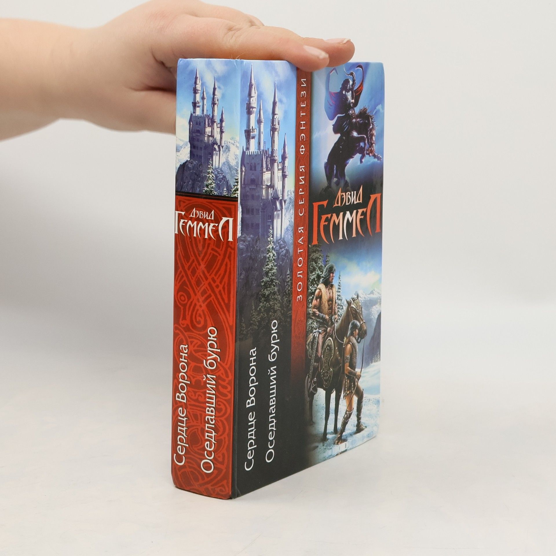 David Gemmell Золотая серия фэнтези: Сердце Ворона. Оседлавший бурю