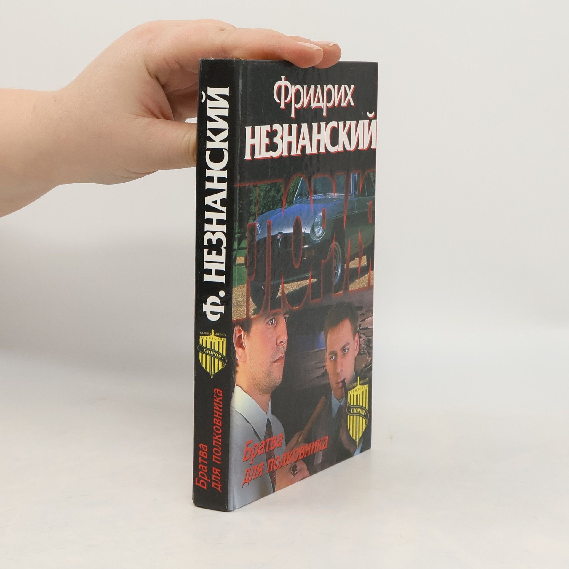 Братва для полковника