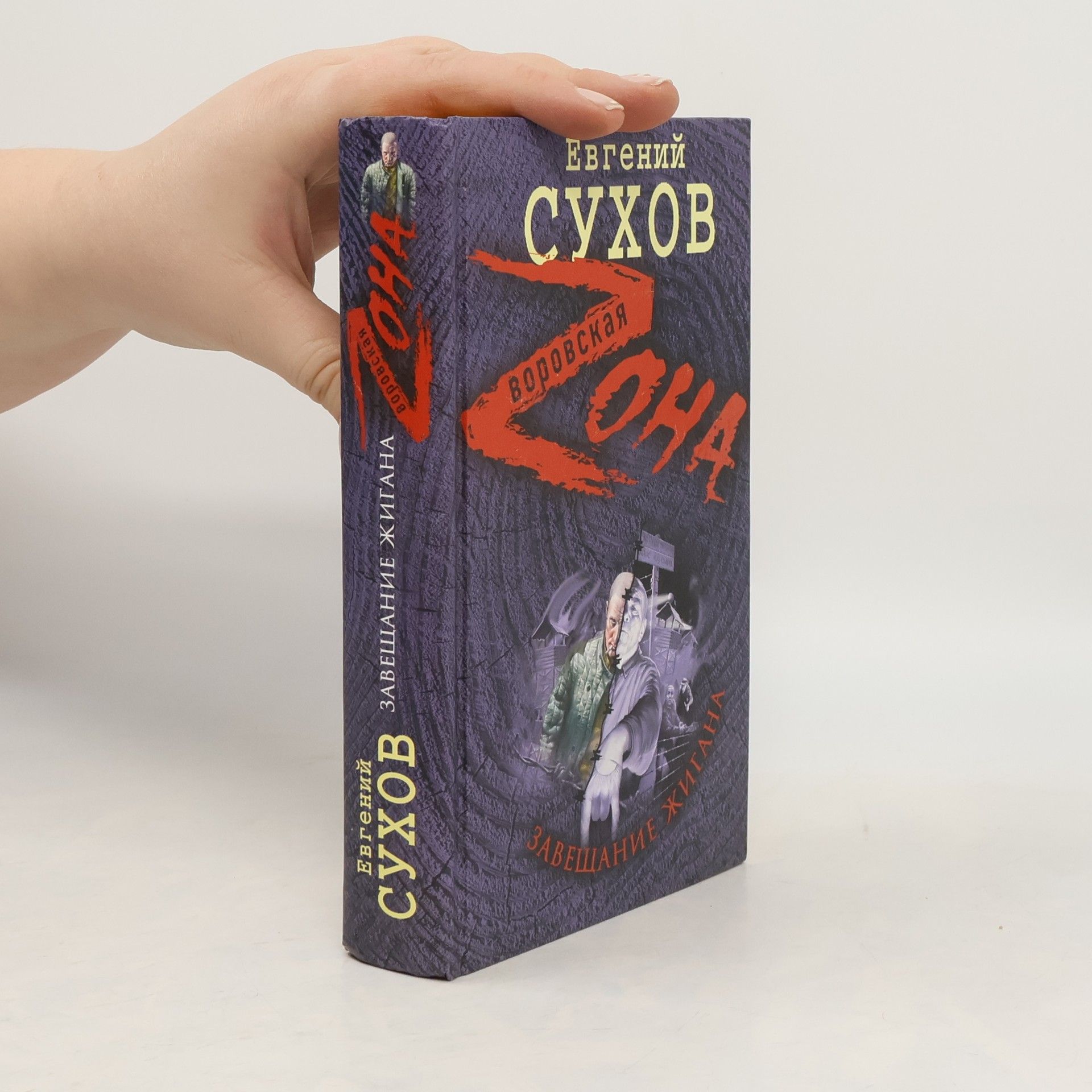 Evgenij Suchov Завещание жигана