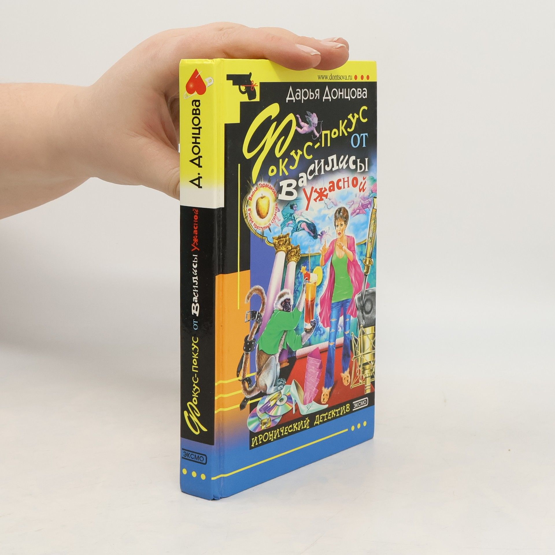 Darja Donzowa Фокус-покус от Василисы Ужасной (Fokus-pokus ot Vasilisy Uzhasnoy)