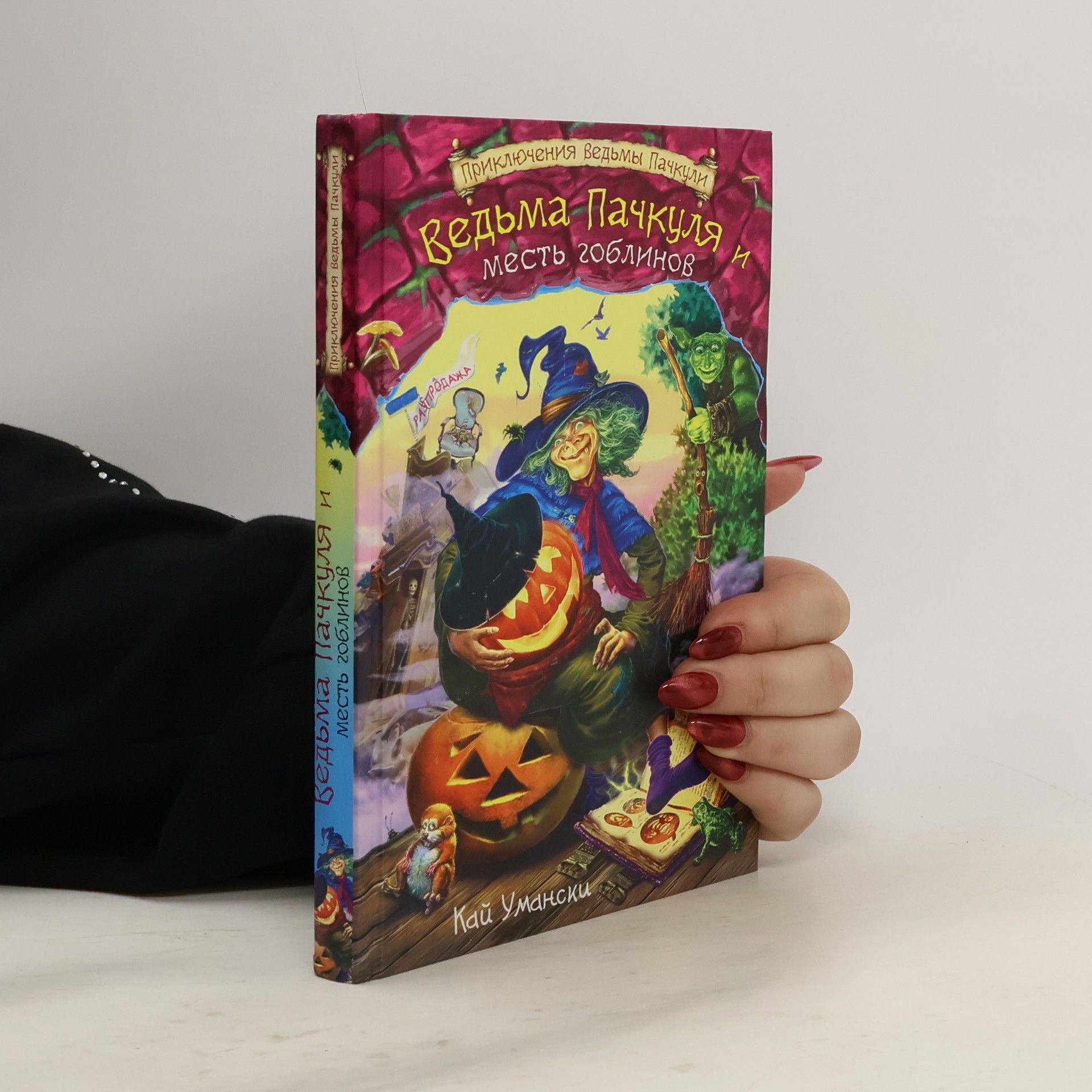 Кай Умански Ведьма Пачкуля и месть гоблинов