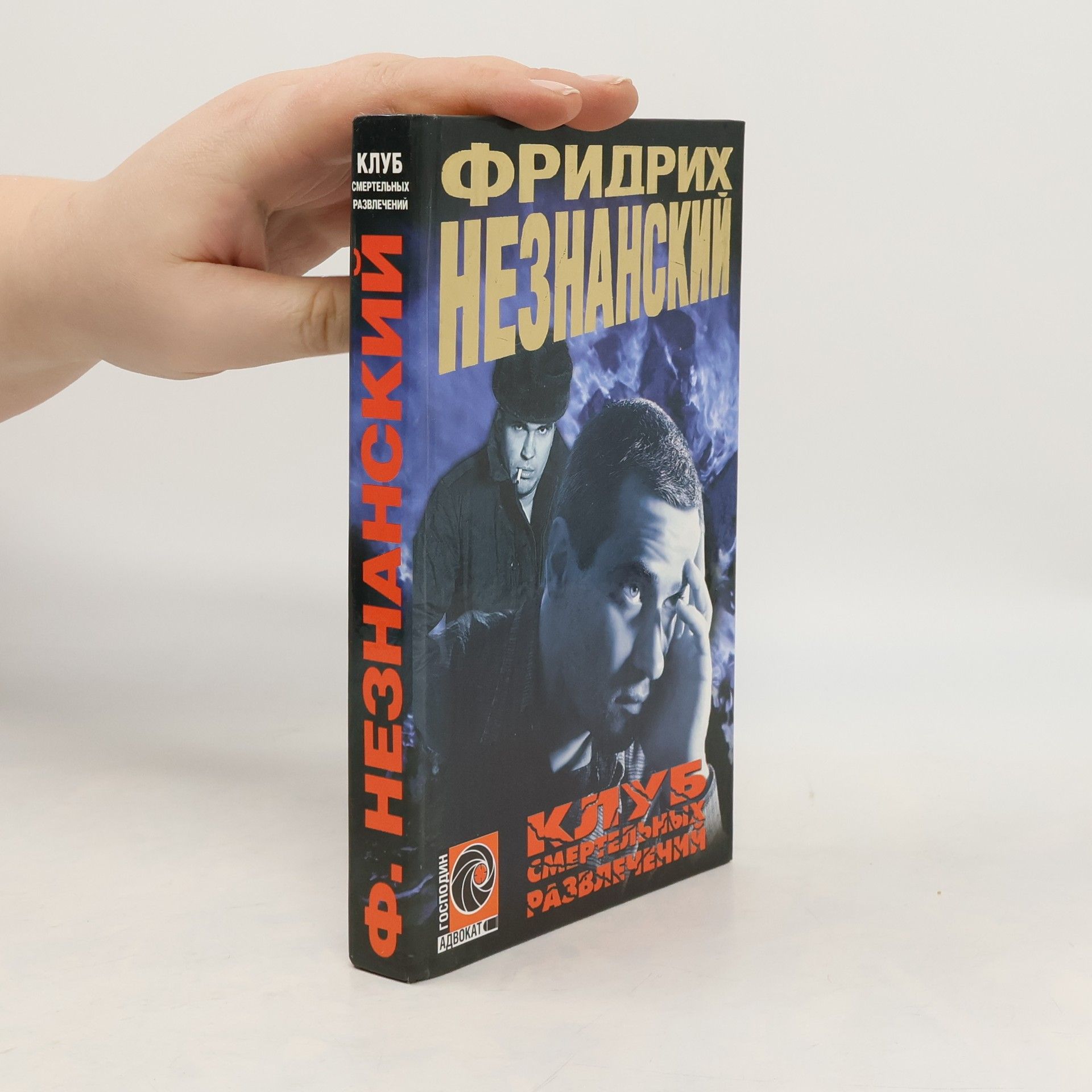 Фридрих Незнанский Клуб смертельных развлечений