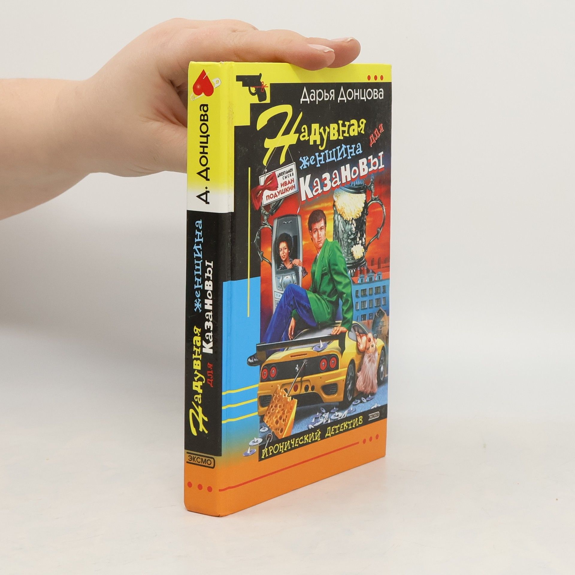 Darja Doncovová Надувная женщина для Казановы (Naduvnaya zhenshchina dlya Kazanovy)