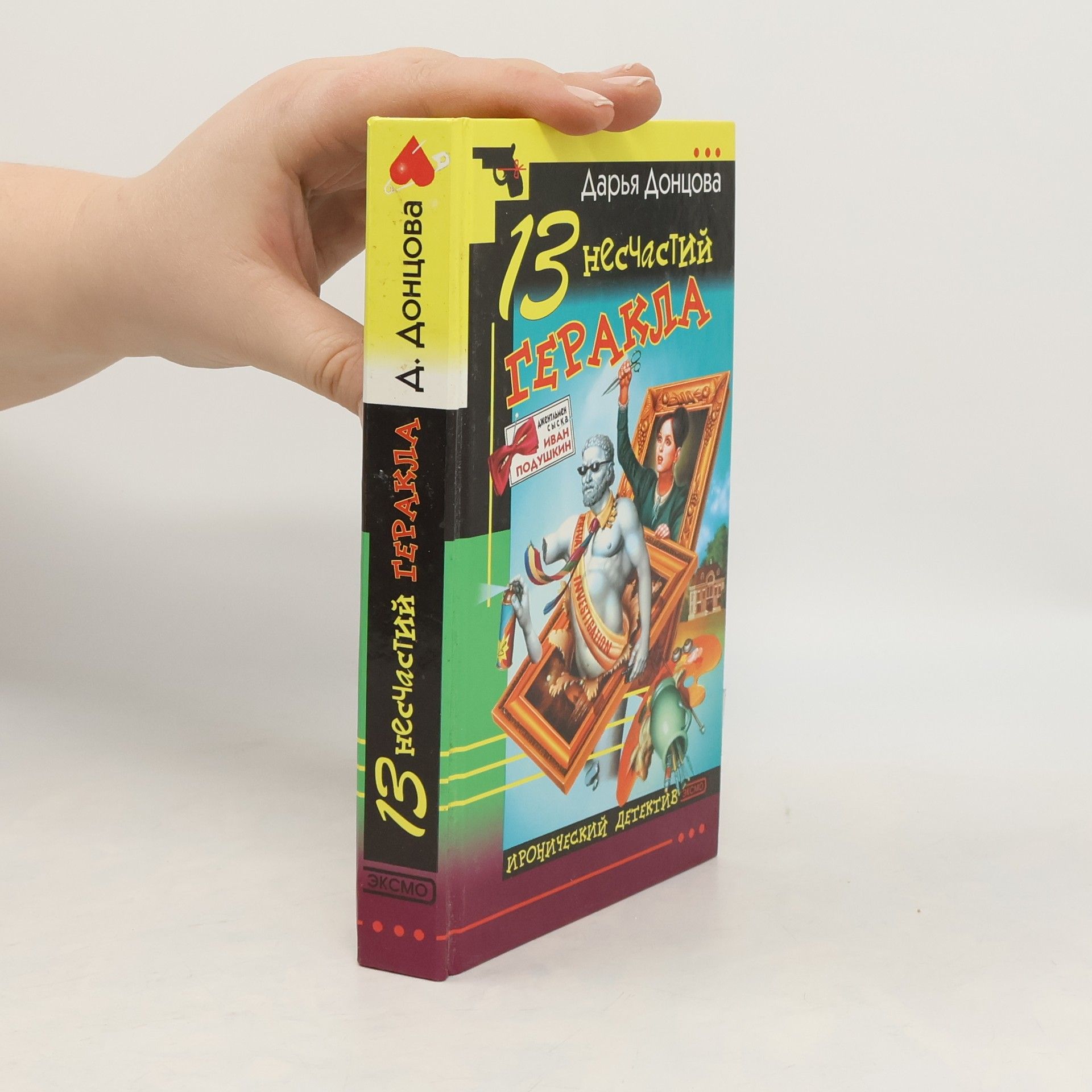 Darja Doncovová 13 несчастий Геракла (13 neschastiy Gerakla)