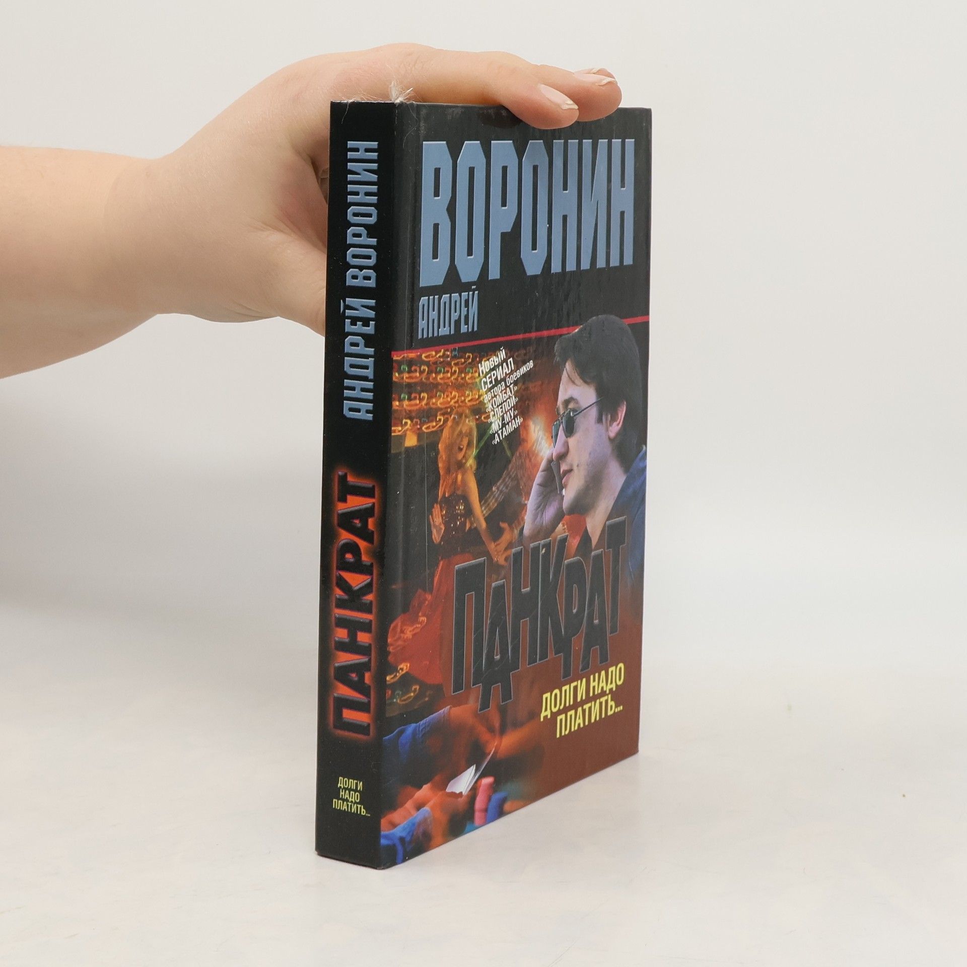 Андрей Воронин Панкрат. Долги надо платить...