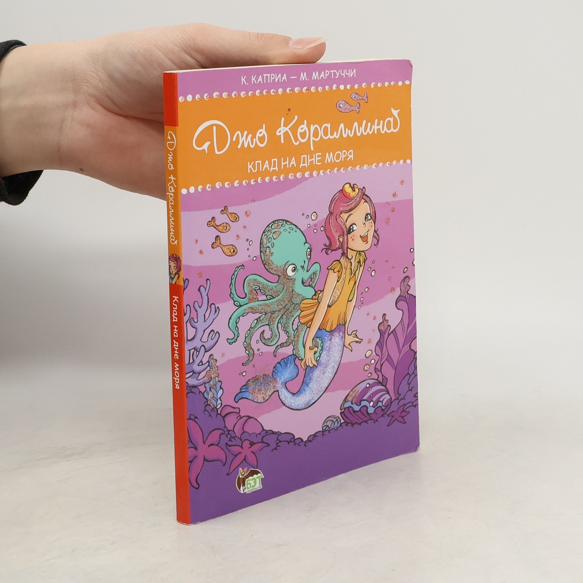 К.Каприа Джо Кораллина. Клад на дне моря