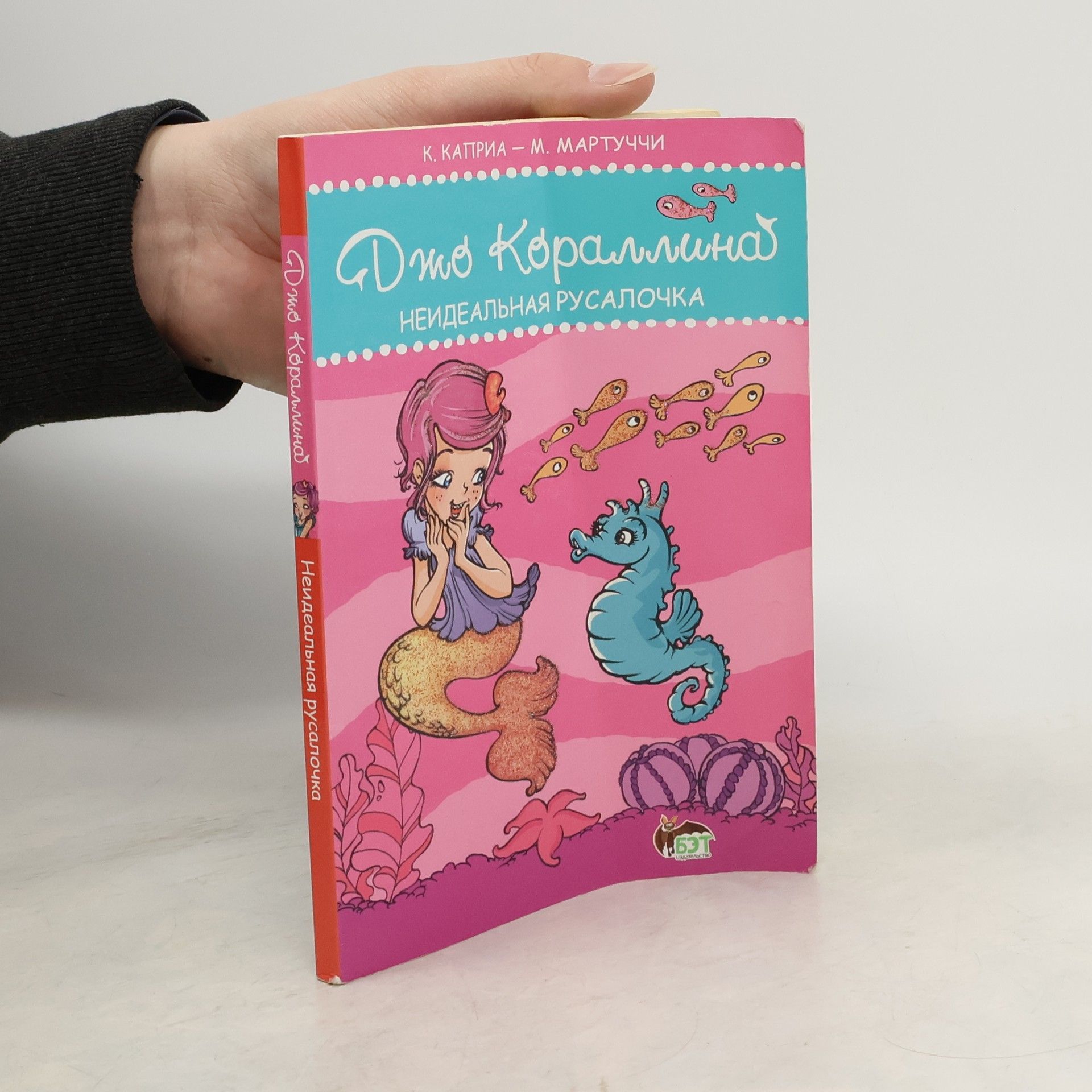 Джо Кораллина. Неидеальная русалочка