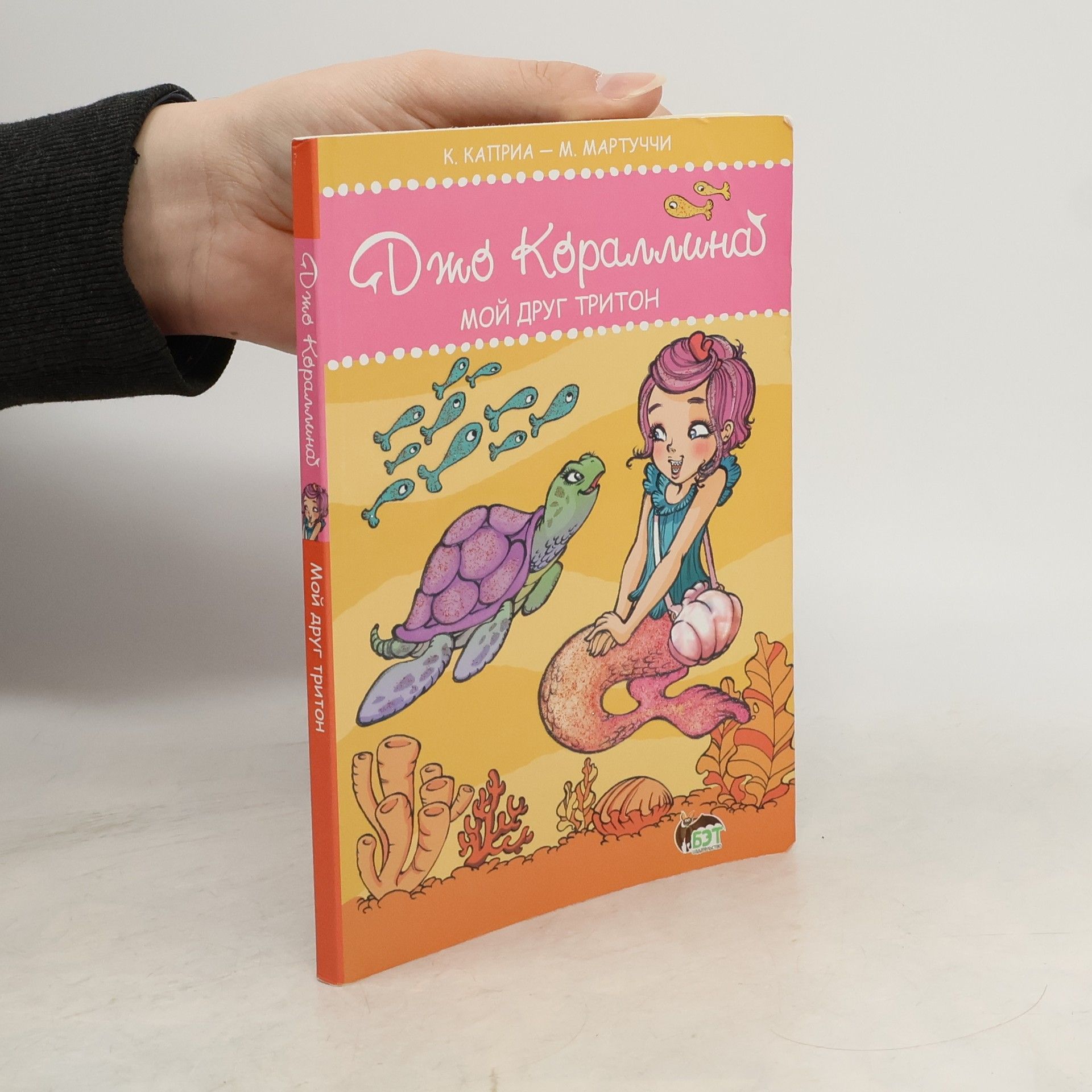 К.Каприа Джо Кораллина. Мой друг тритон